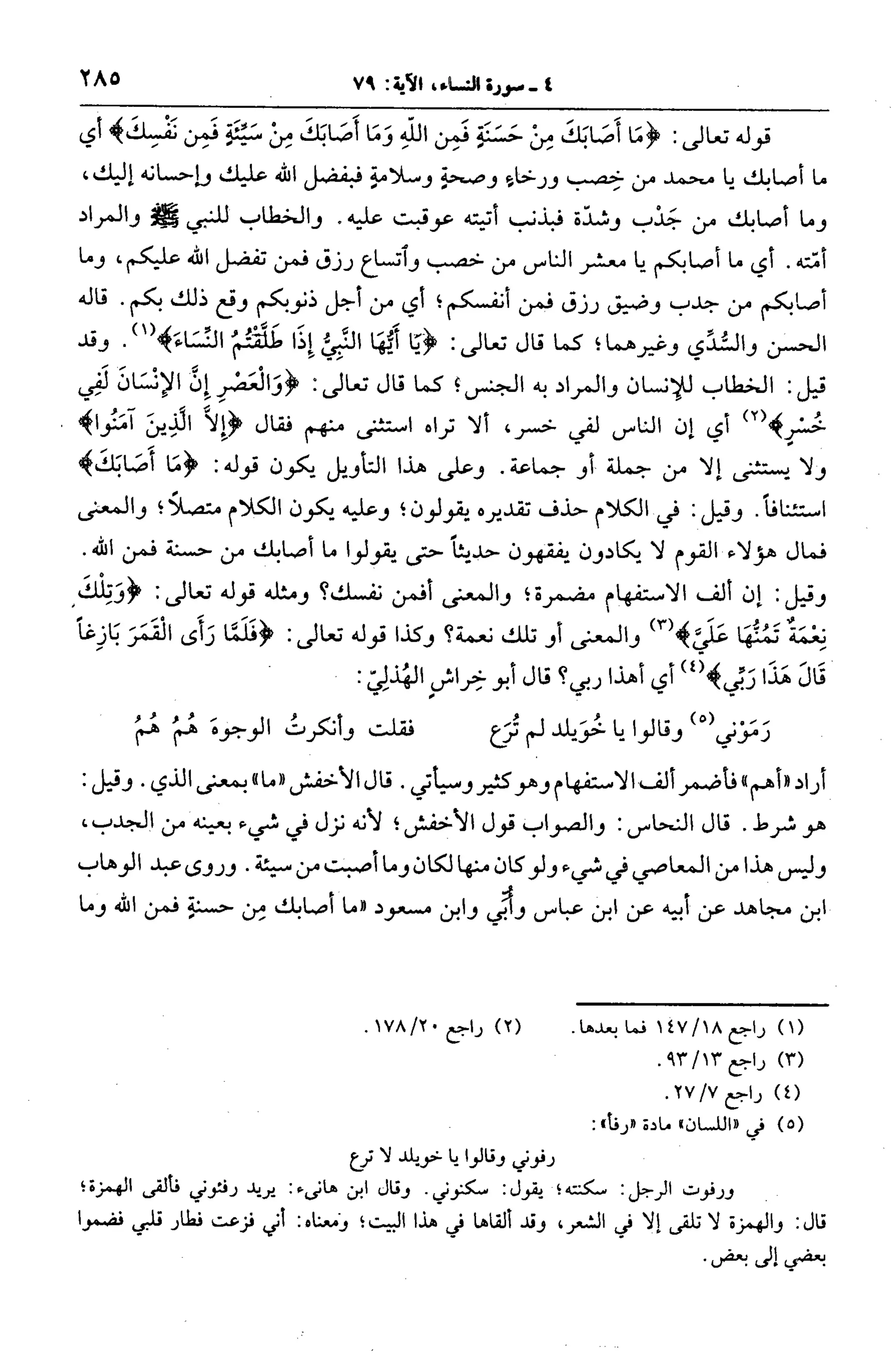 الجامع لأحكام القرآن (تفسير القرطبي) ت: البخاري - الجزء الخامس