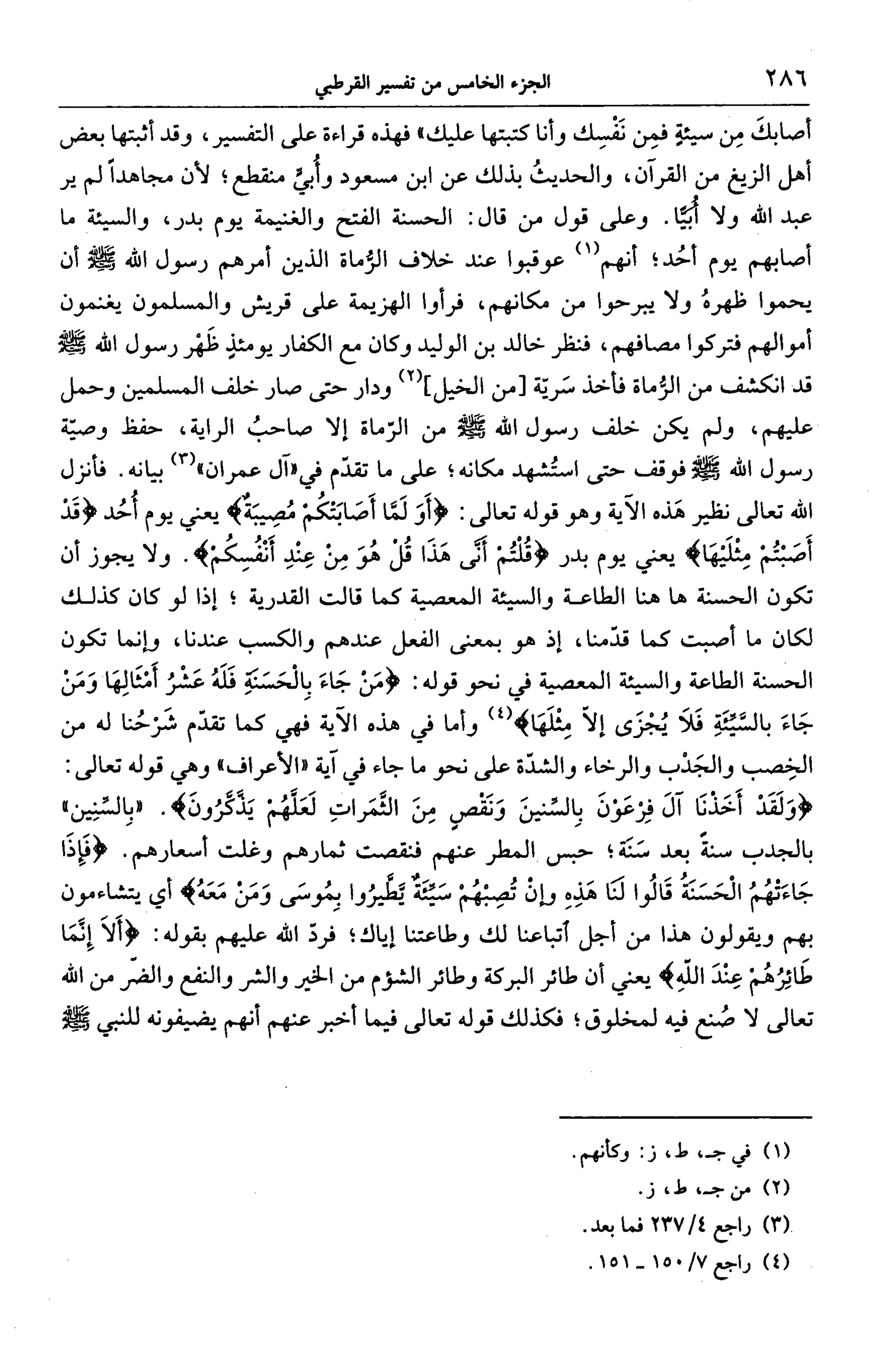الجامع لأحكام القرآن (تفسير القرطبي) ت: البخاري - الجزء الخامس