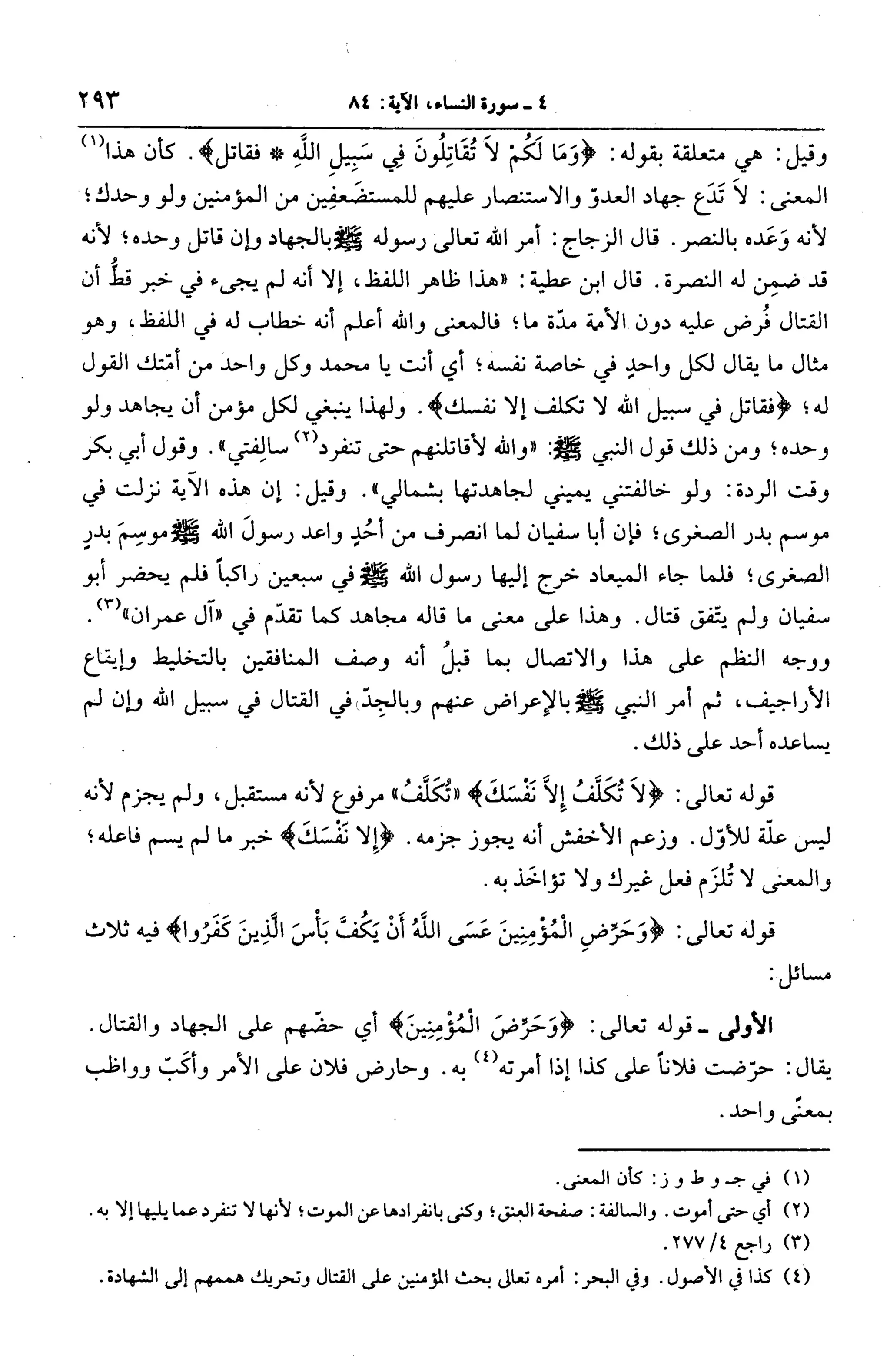 الجامع لأحكام القرآن (تفسير القرطبي) ت: البخاري - الجزء الخامس