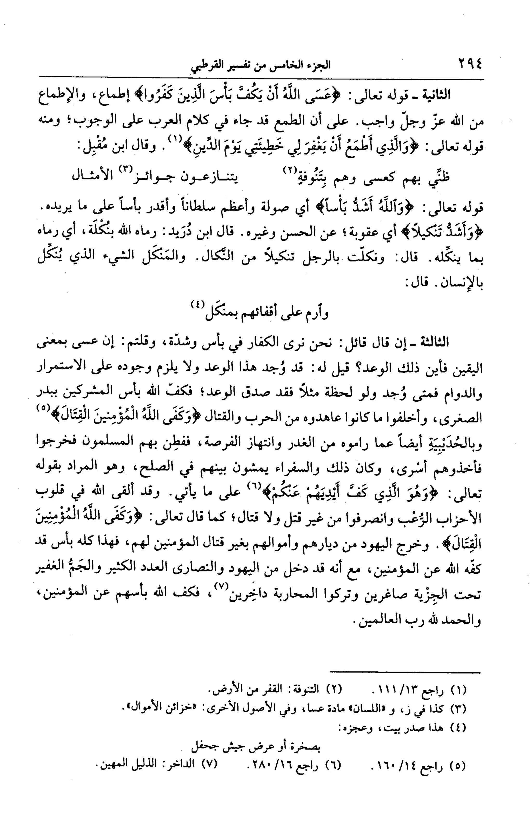 الجامع لأحكام القرآن (تفسير القرطبي) ت: البخاري - الجزء الخامس