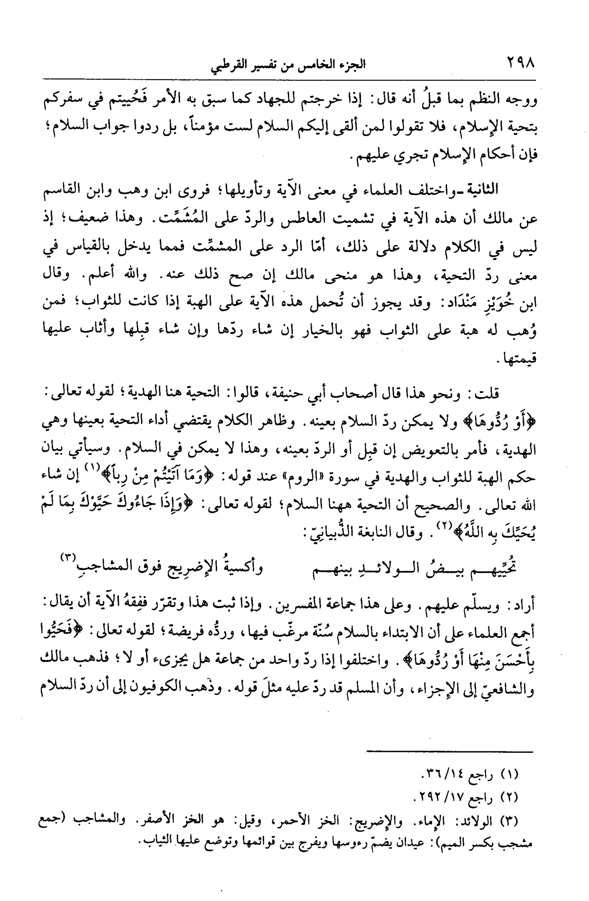 الجامع لأحكام القرآن (تفسير القرطبي) ت: البخاري - الجزء الخامس