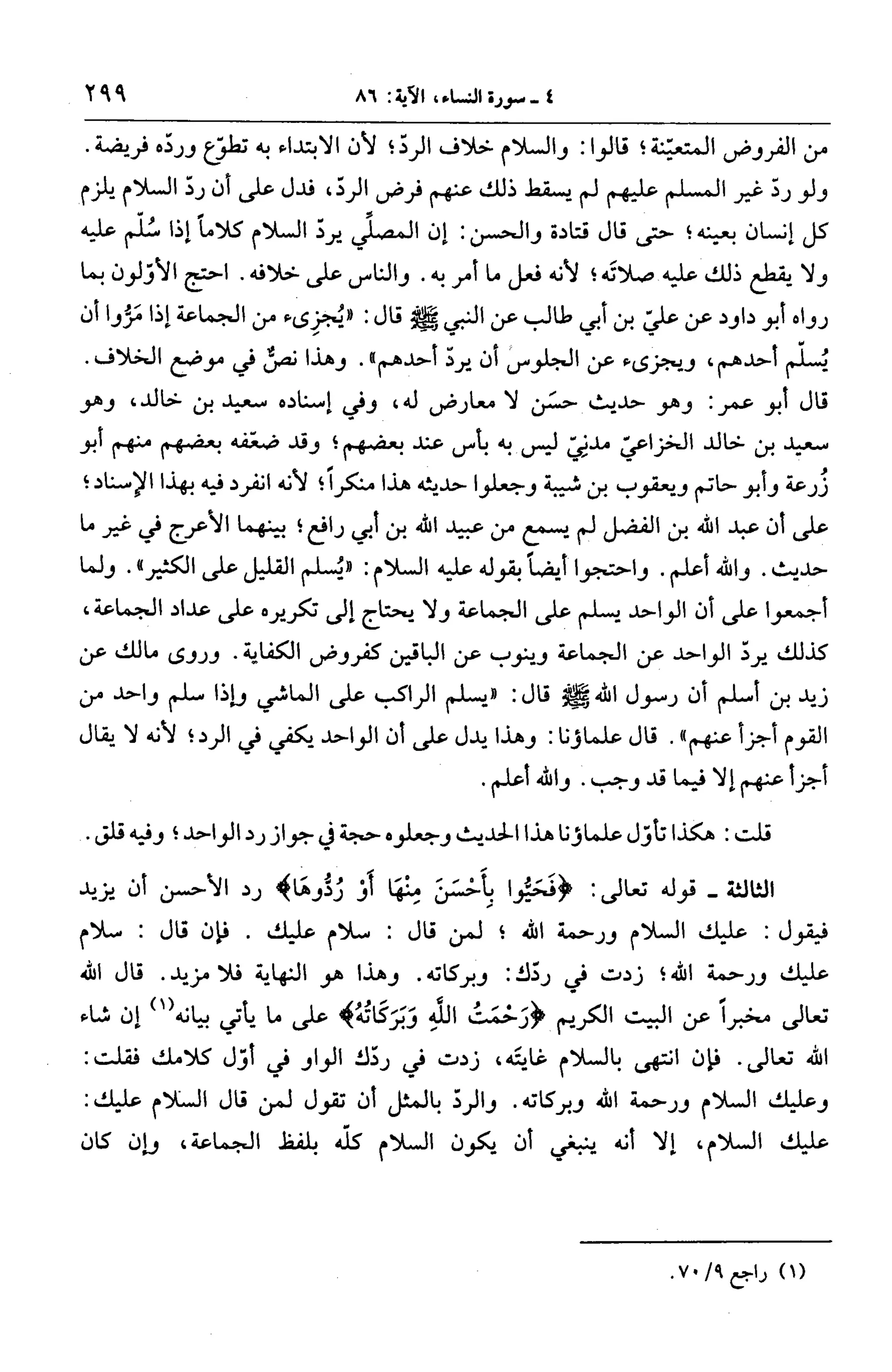الجامع لأحكام القرآن (تفسير القرطبي) ت: البخاري - الجزء الخامس
