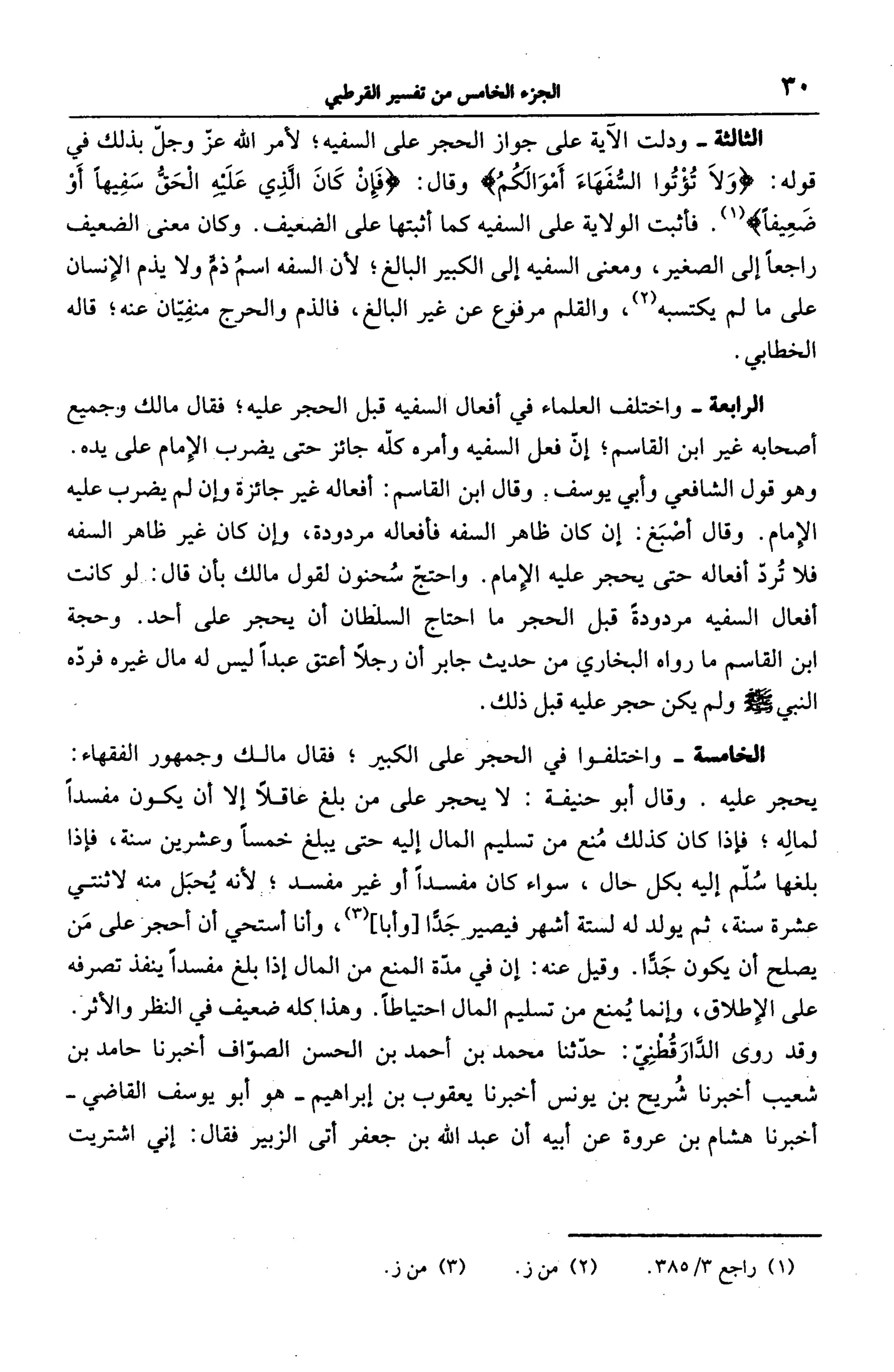 الجامع لأحكام القرآن (تفسير القرطبي) ت: البخاري - الجزء الخامس