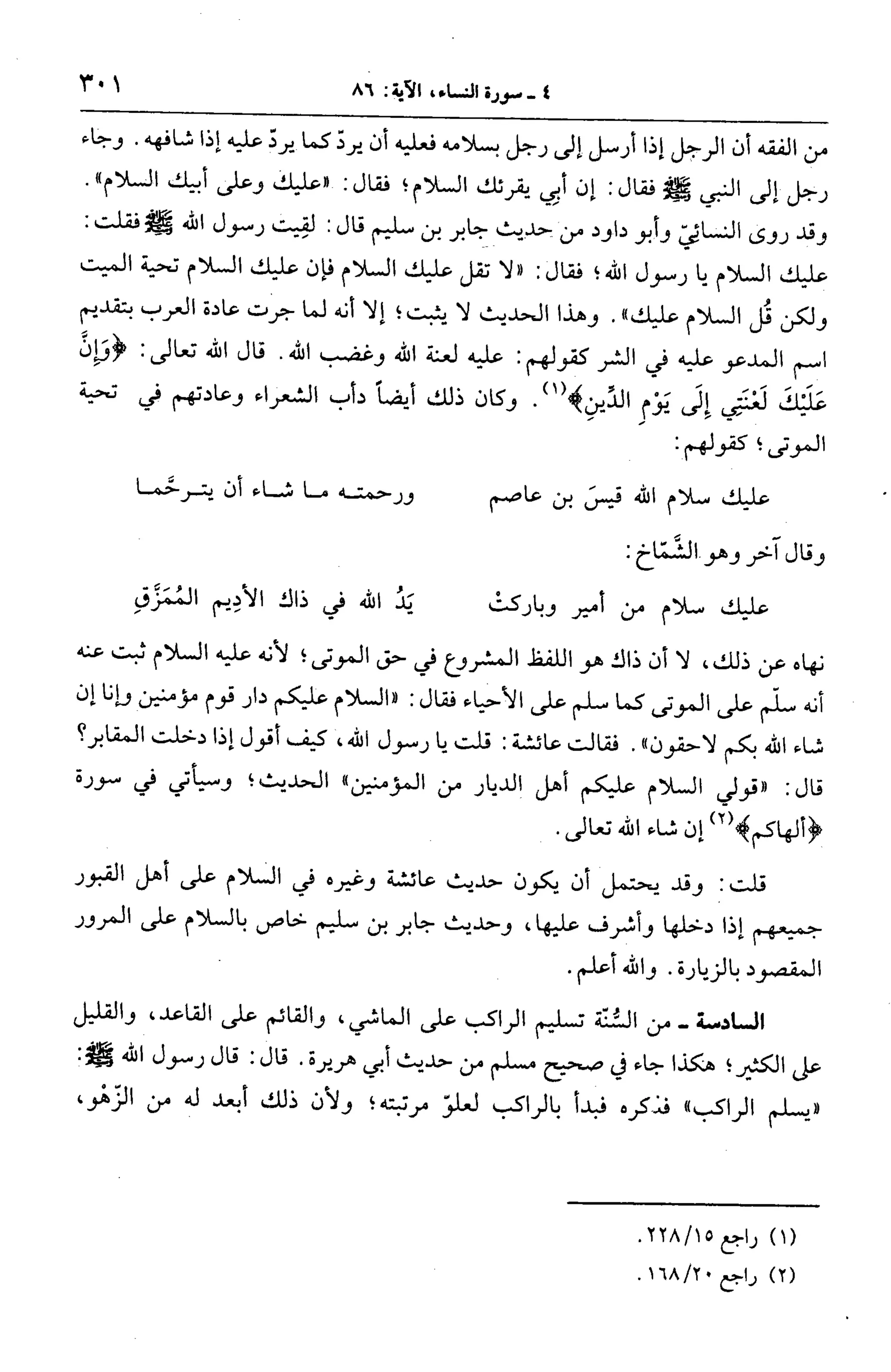 الجامع لأحكام القرآن (تفسير القرطبي) ت: البخاري - الجزء الخامس