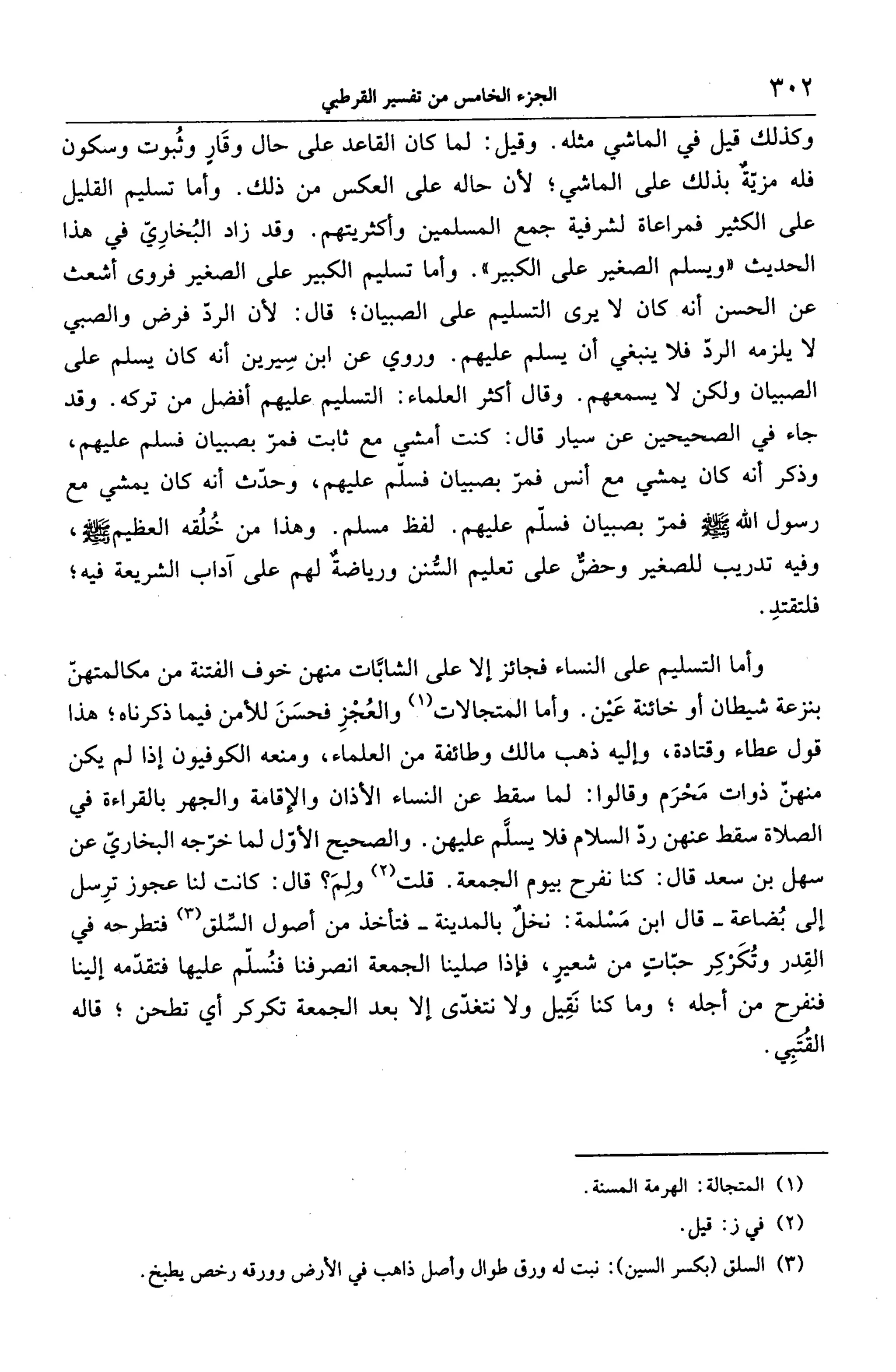 الجامع لأحكام القرآن (تفسير القرطبي) ت: البخاري - الجزء الخامس