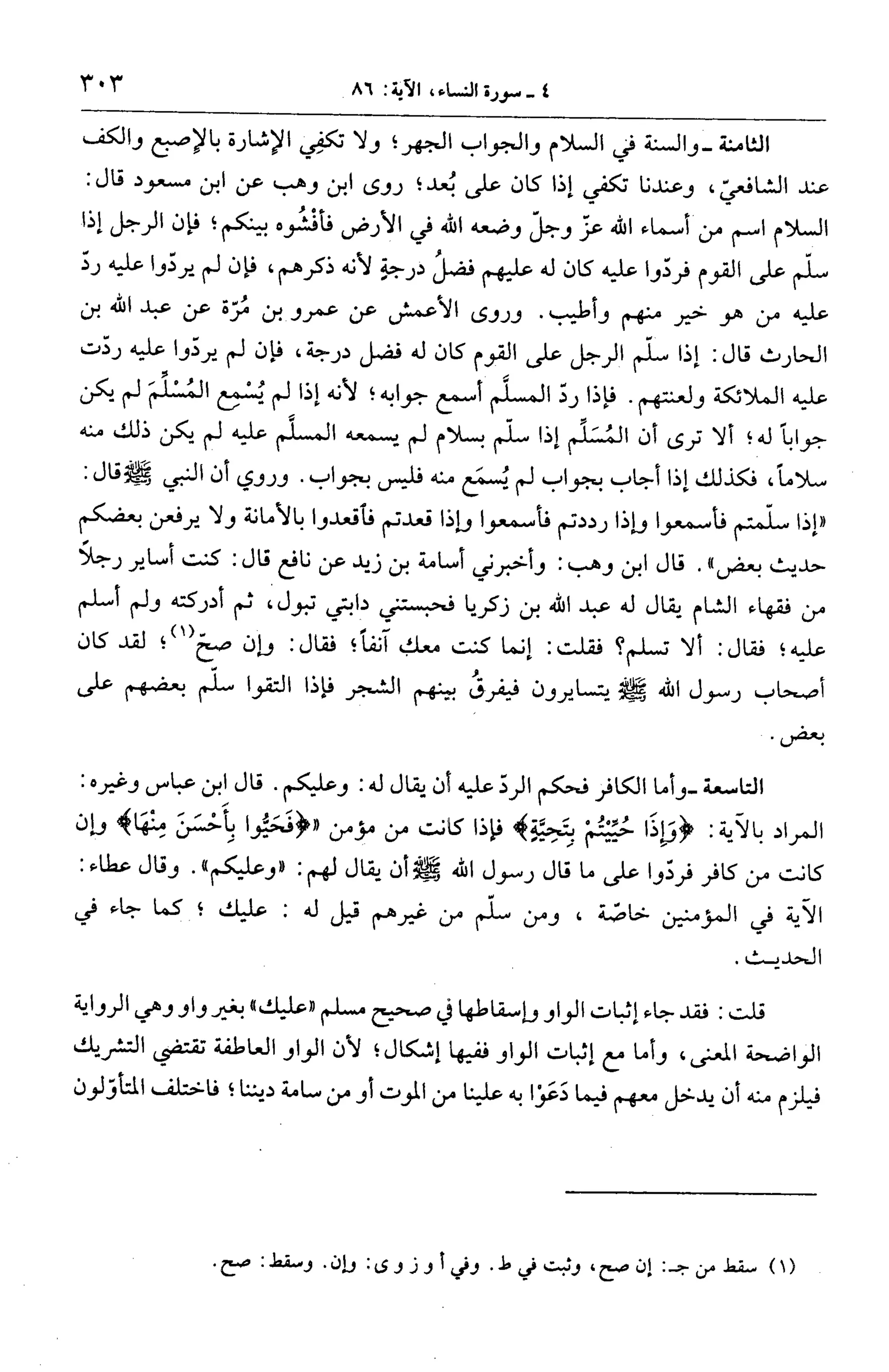 الجامع لأحكام القرآن (تفسير القرطبي) ت: البخاري - الجزء الخامس