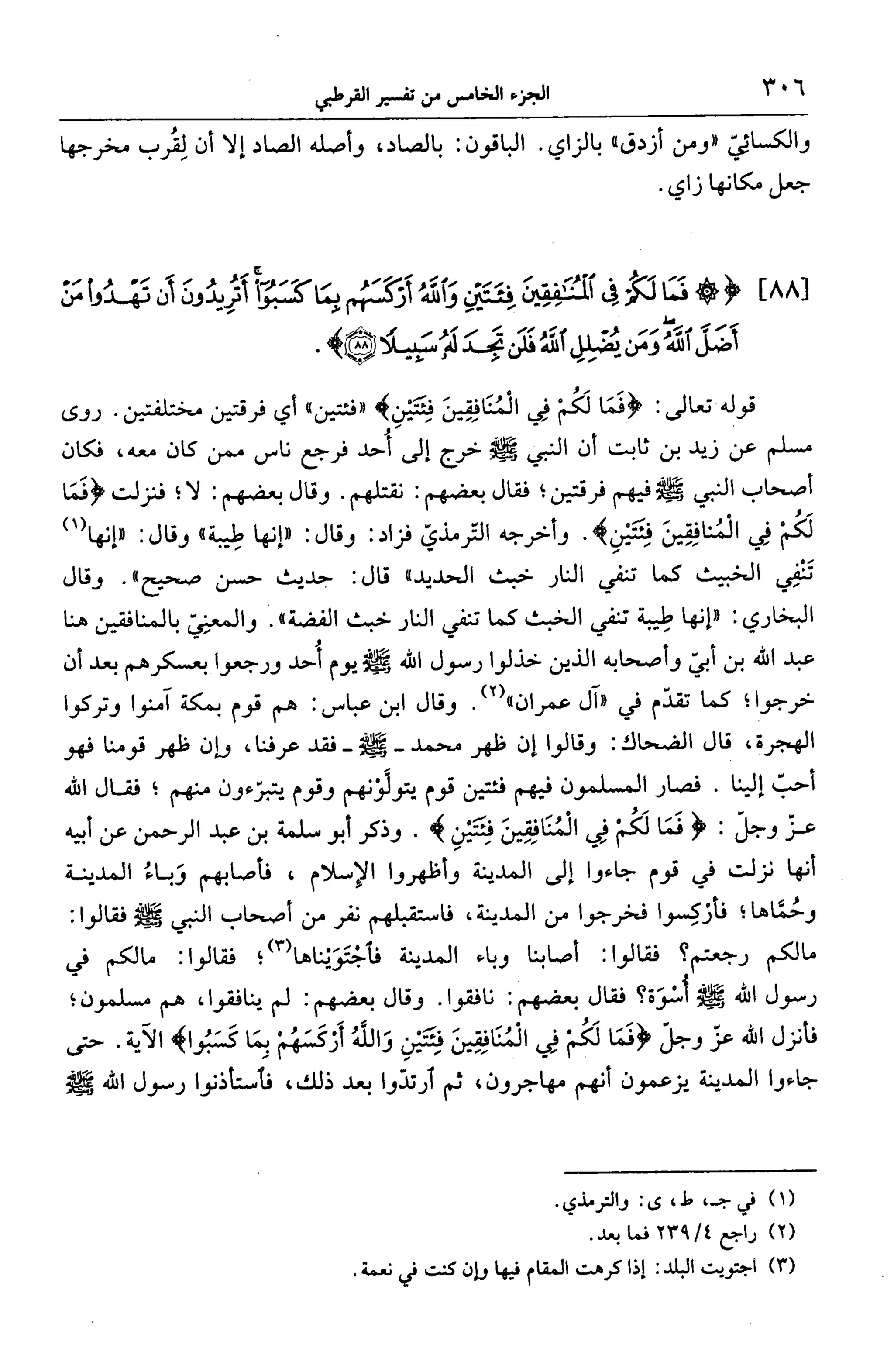 الجامع لأحكام القرآن (تفسير القرطبي) ت: البخاري - الجزء الخامس