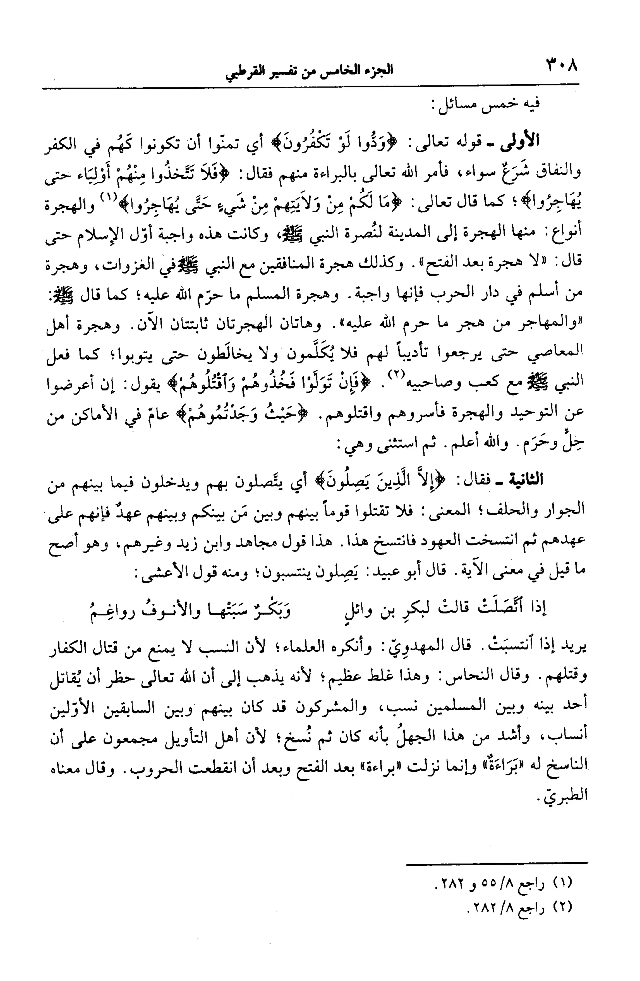 الجامع لأحكام القرآن (تفسير القرطبي) ت: البخاري - الجزء الخامس