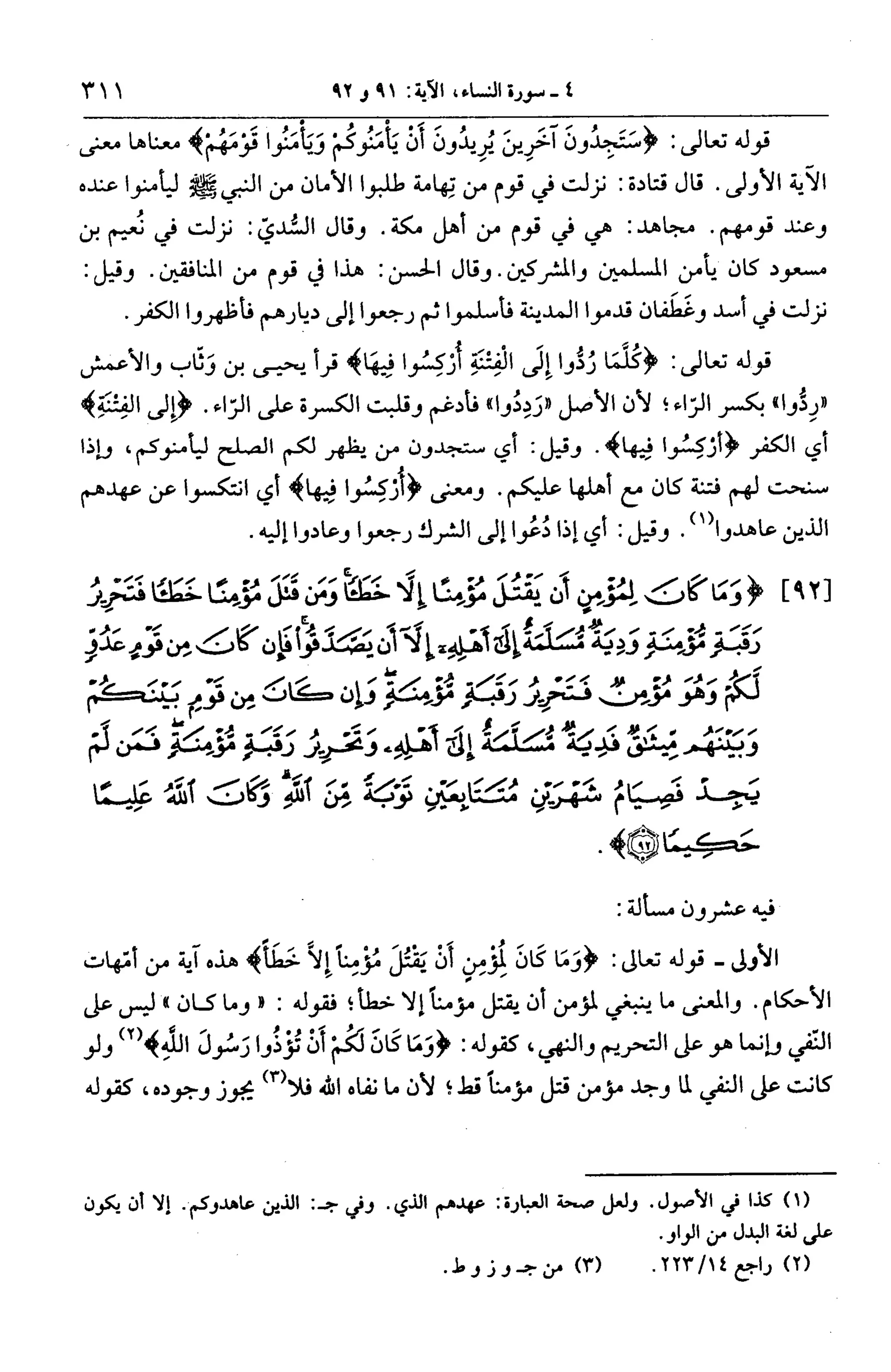 الجامع لأحكام القرآن (تفسير القرطبي) ت: البخاري - الجزء الخامس