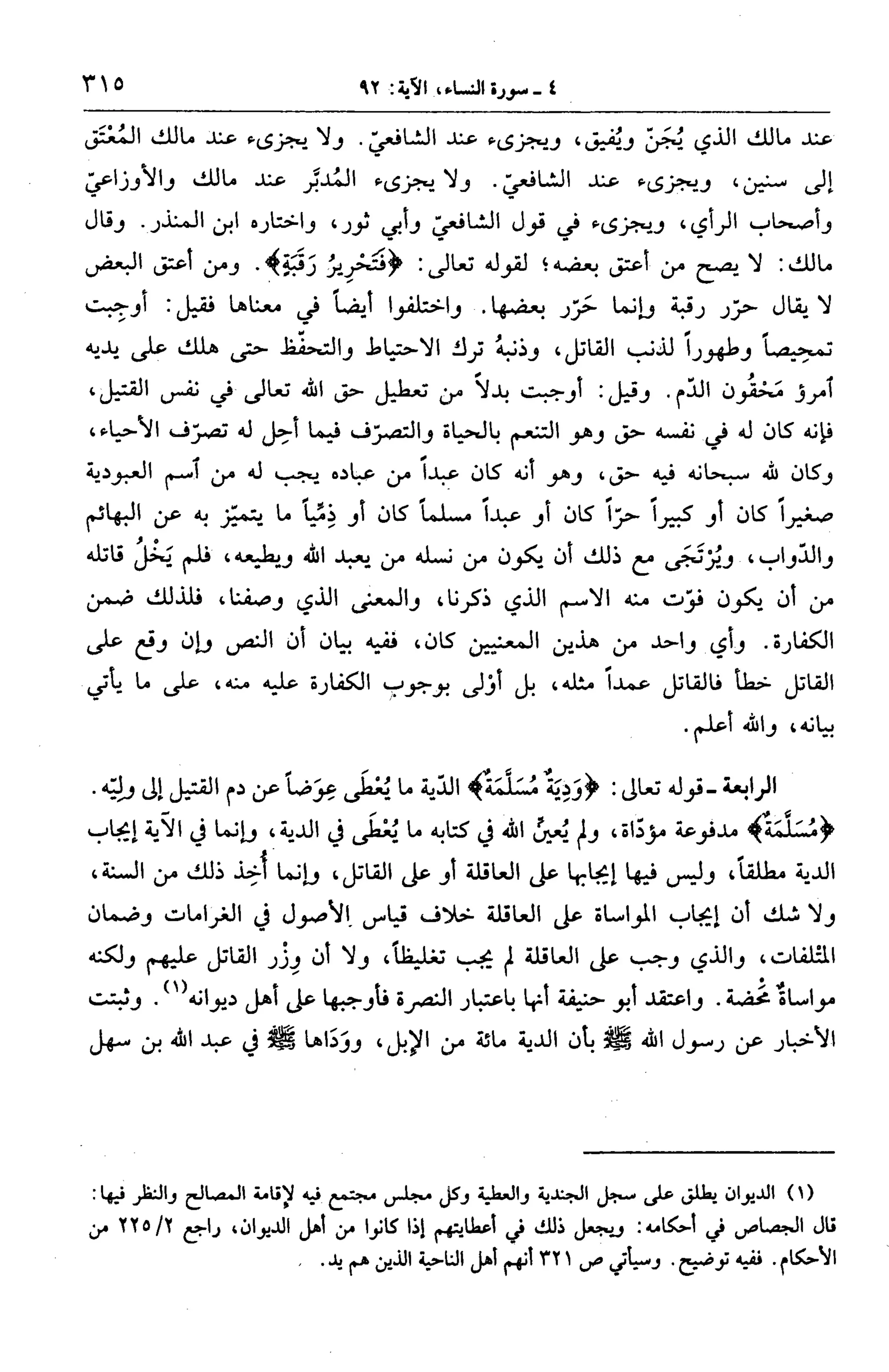 الجامع لأحكام القرآن (تفسير القرطبي) ت: البخاري - الجزء الخامس