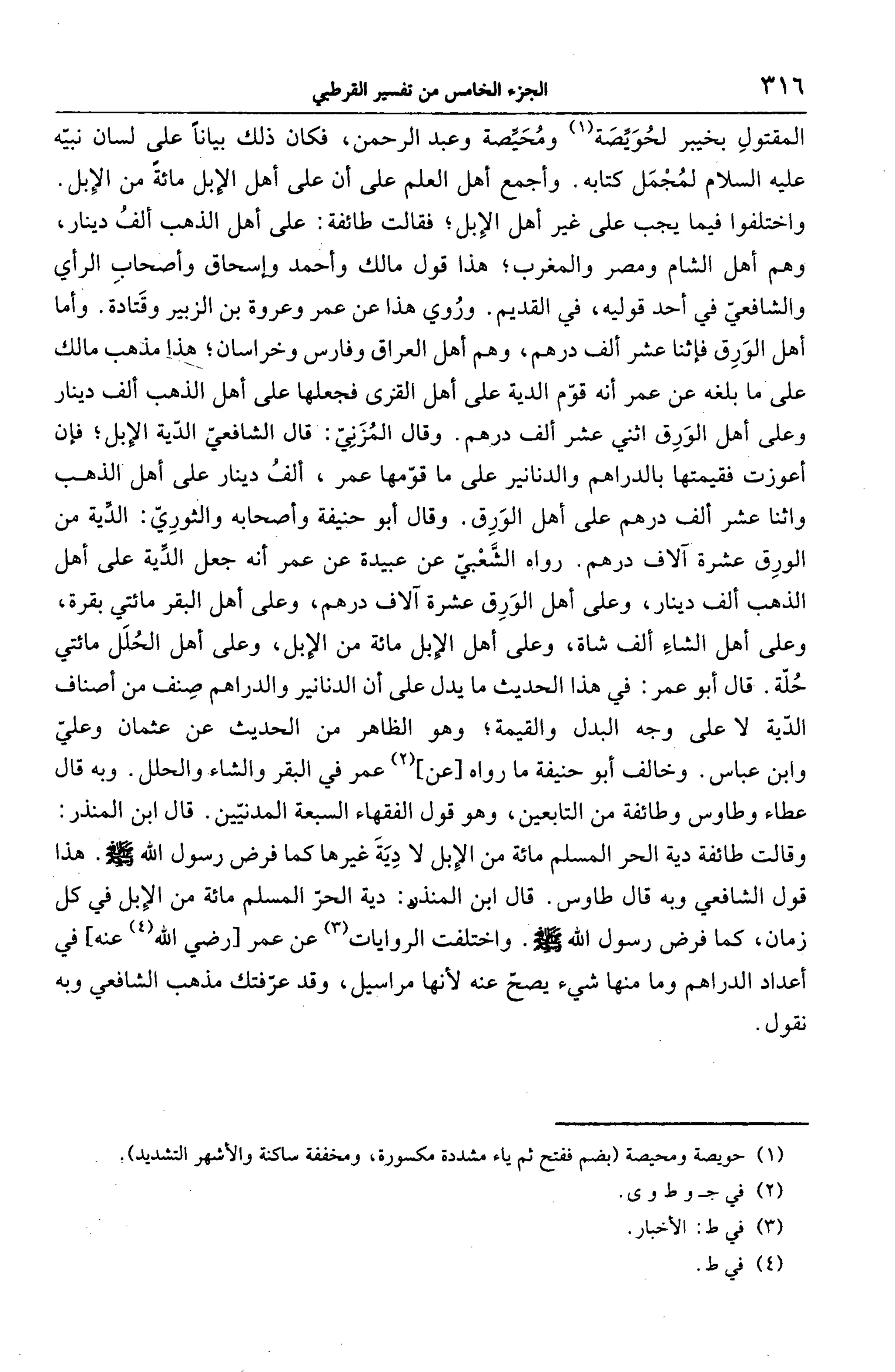 الجامع لأحكام القرآن (تفسير القرطبي) ت: البخاري - الجزء الخامس