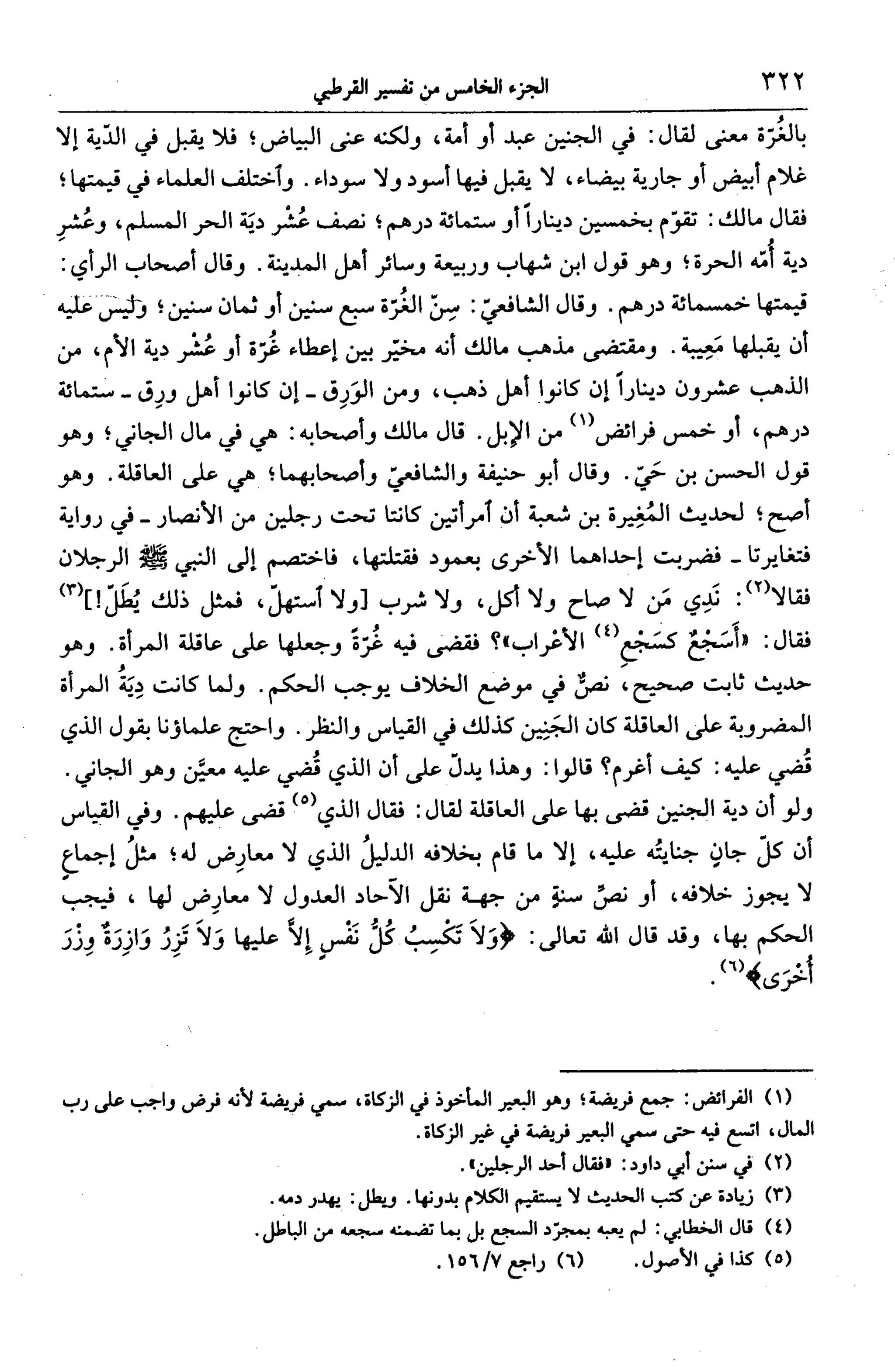 الجامع لأحكام القرآن (تفسير القرطبي) ت: البخاري - الجزء الخامس