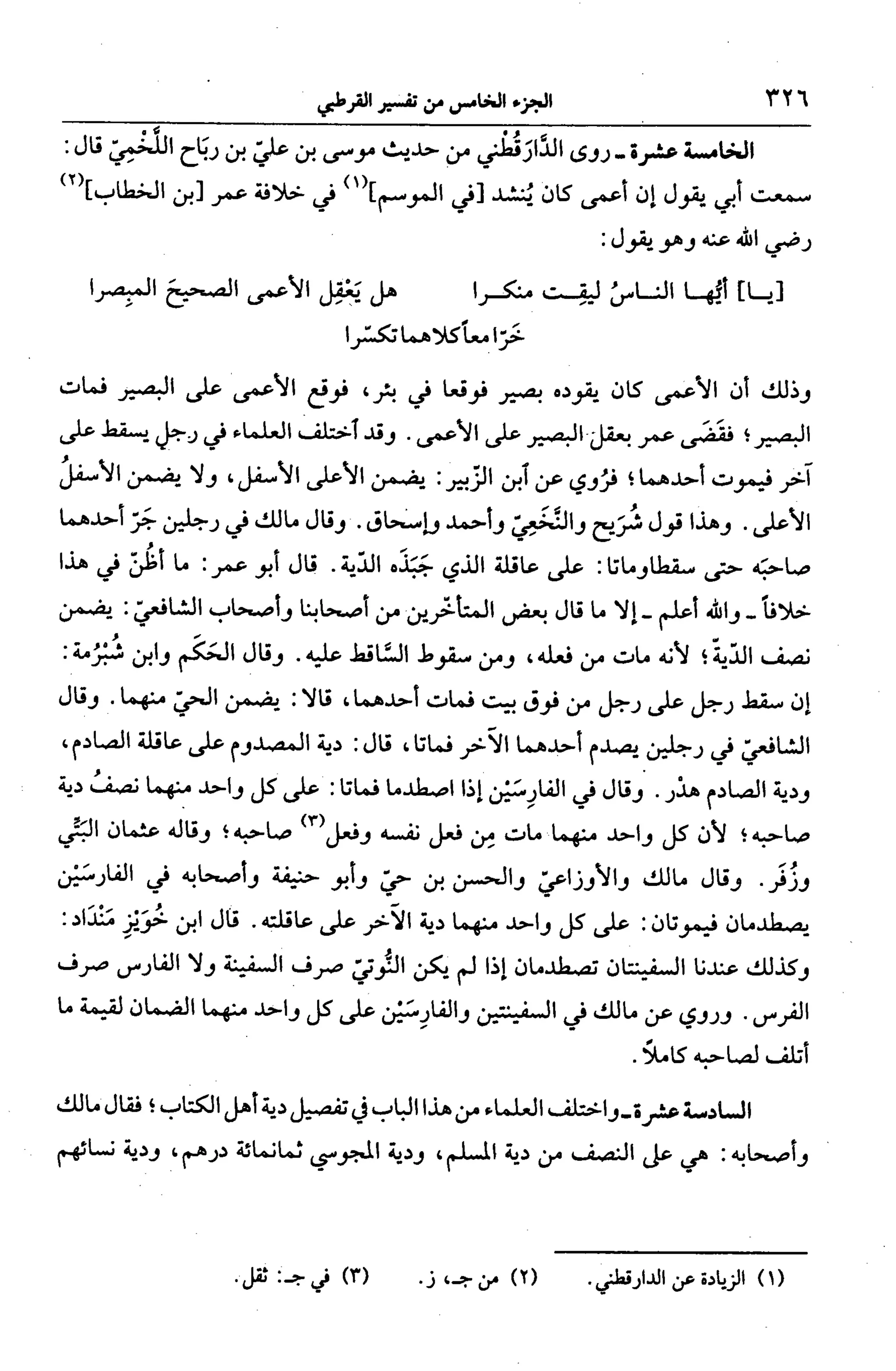 الجامع لأحكام القرآن (تفسير القرطبي) ت: البخاري - الجزء الخامس