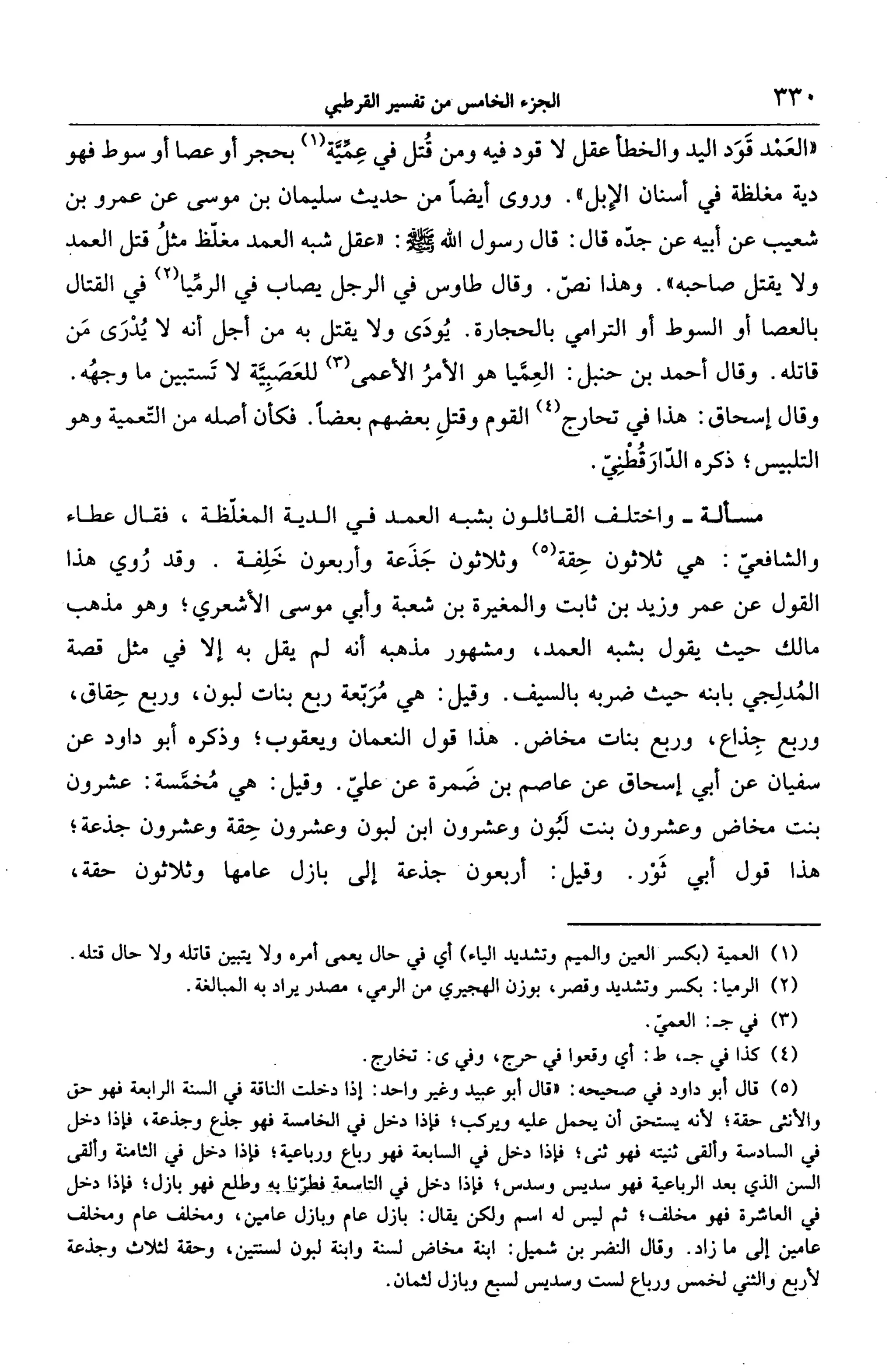 الجامع لأحكام القرآن (تفسير القرطبي) ت: البخاري - الجزء الخامس