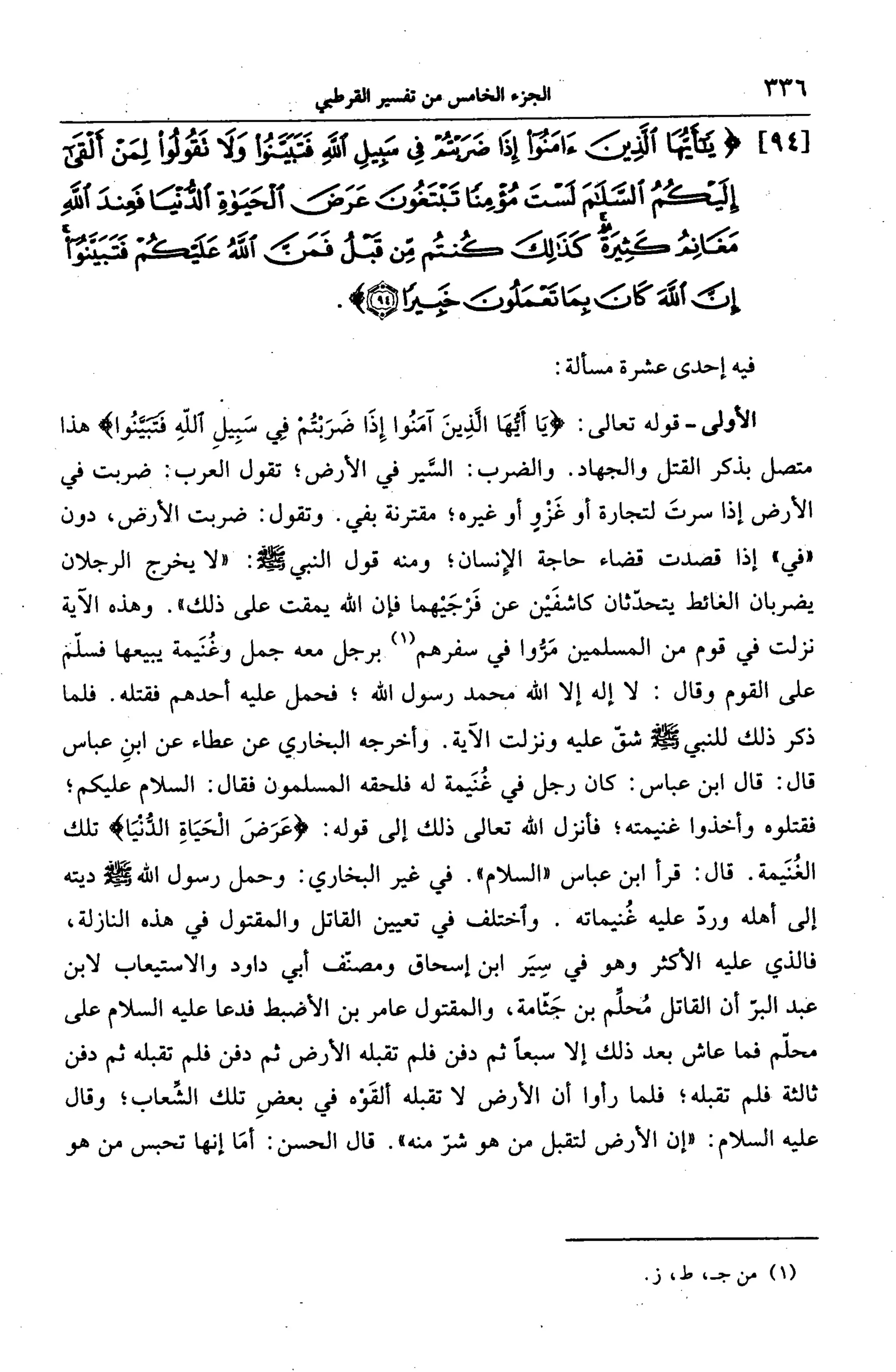 الجامع لأحكام القرآن (تفسير القرطبي) ت: البخاري - الجزء الخامس
