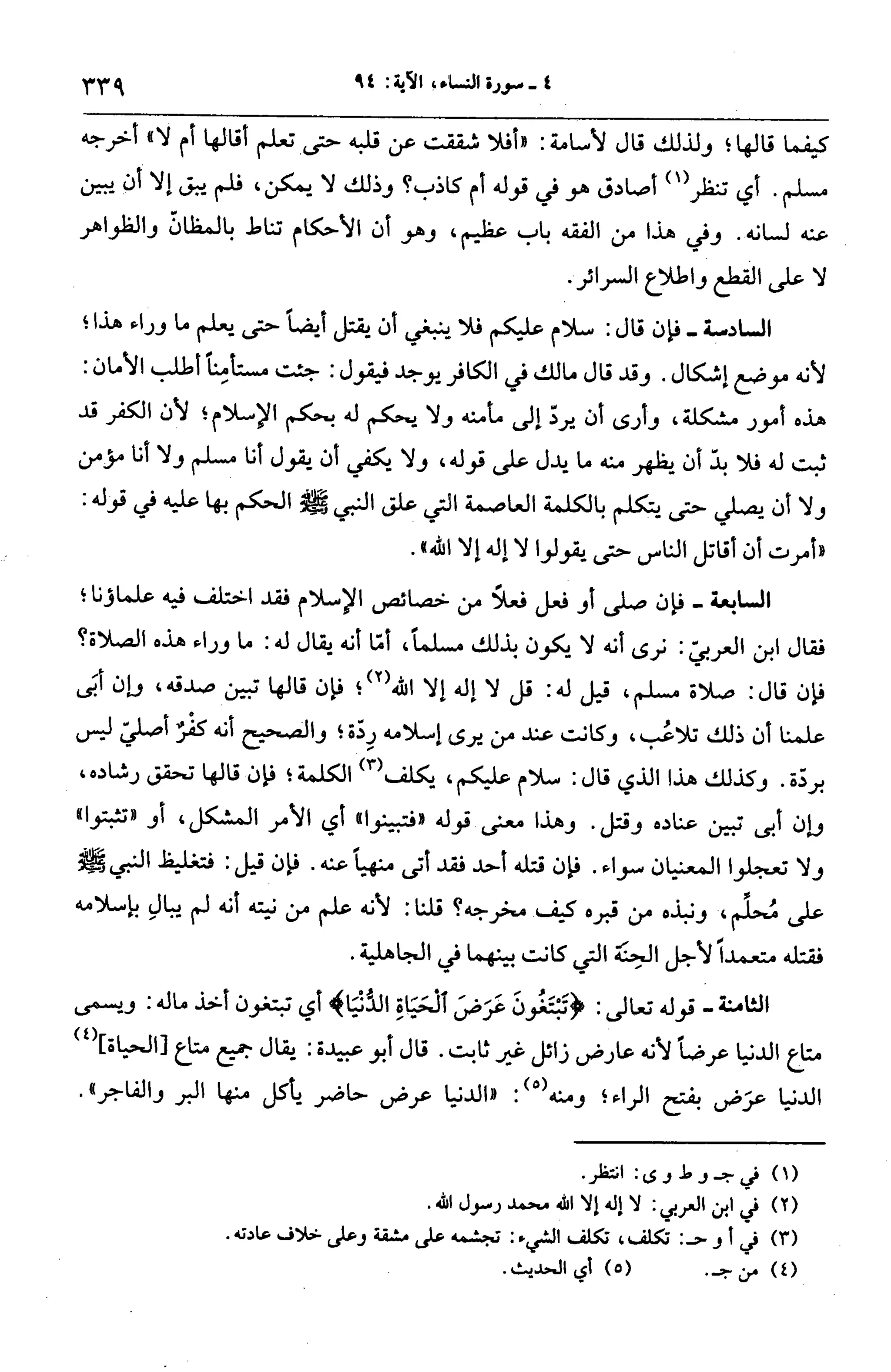 الجامع لأحكام القرآن (تفسير القرطبي) ت: البخاري - الجزء الخامس