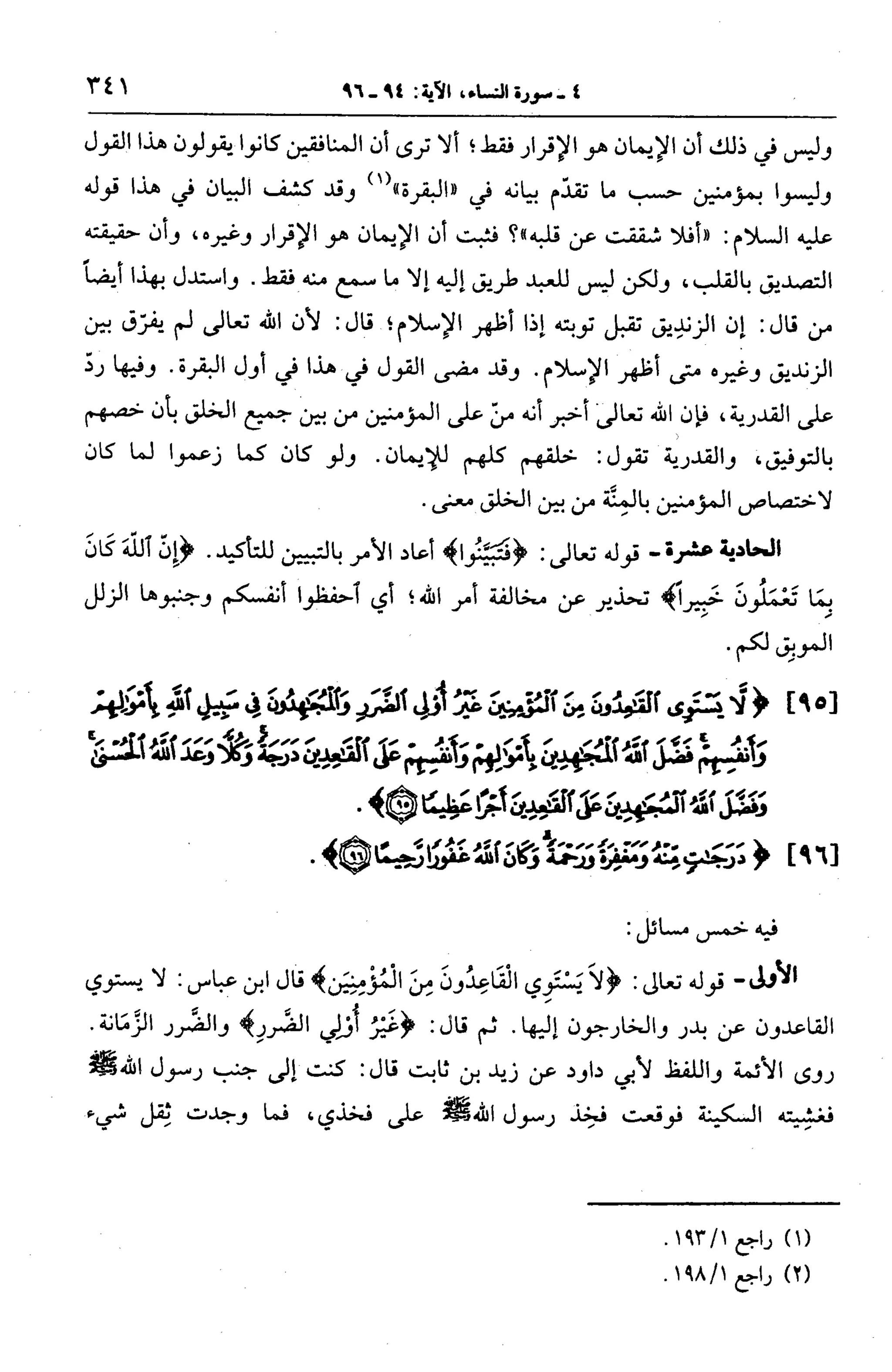 الجامع لأحكام القرآن (تفسير القرطبي) ت: البخاري - الجزء الخامس