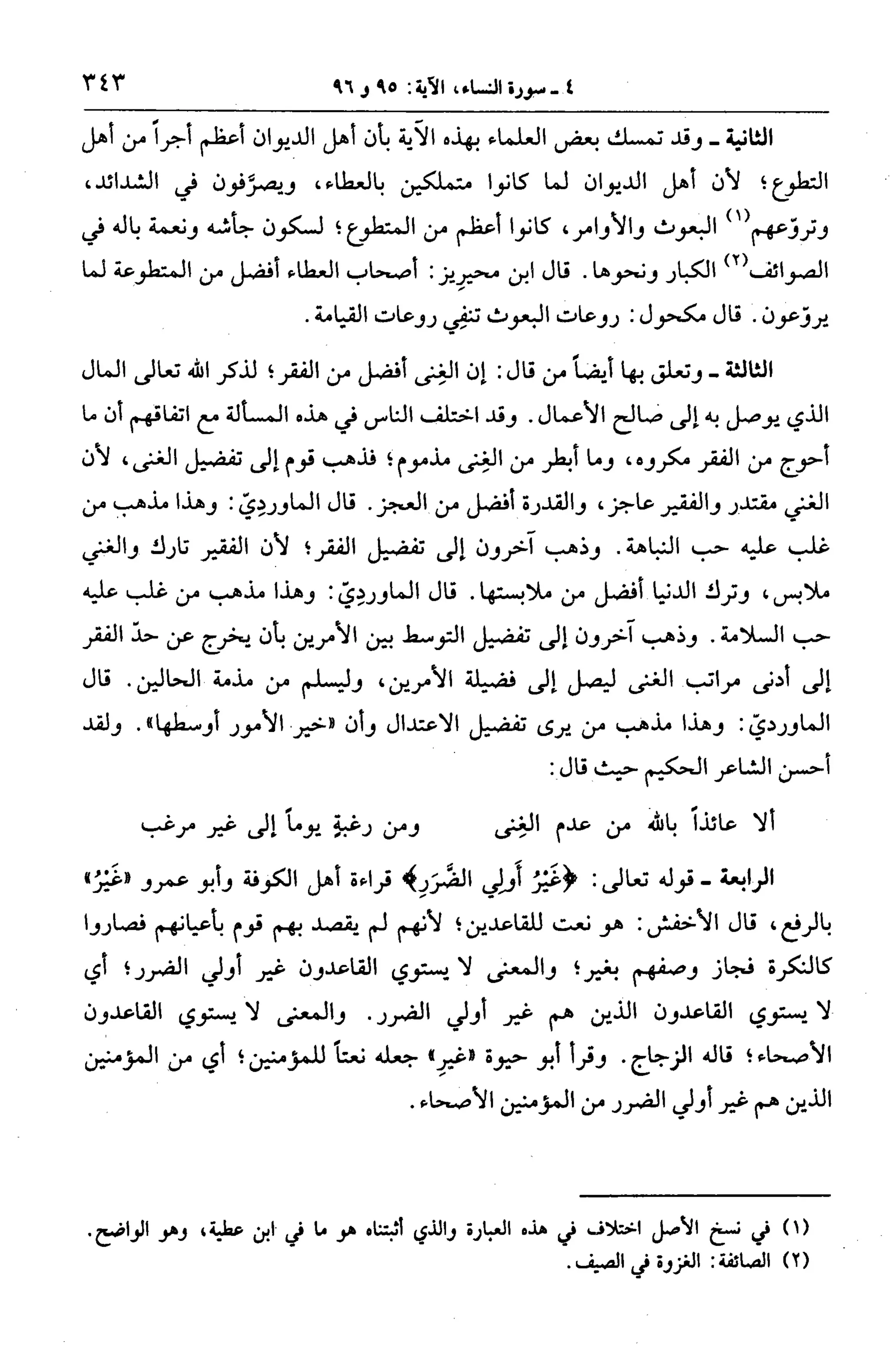 الجامع لأحكام القرآن (تفسير القرطبي) ت: البخاري - الجزء الخامس