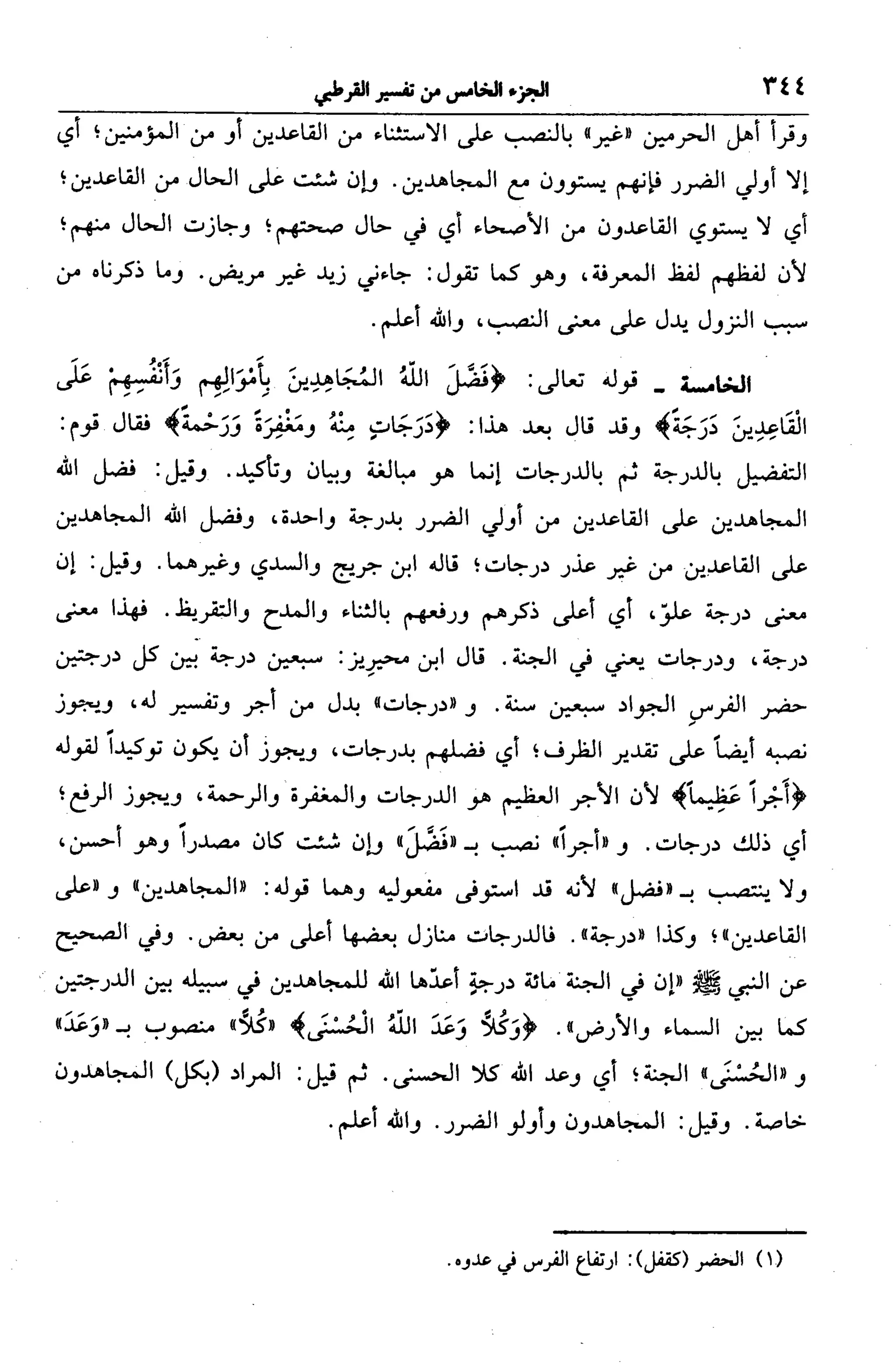 الجامع لأحكام القرآن (تفسير القرطبي) ت: البخاري - الجزء الخامس