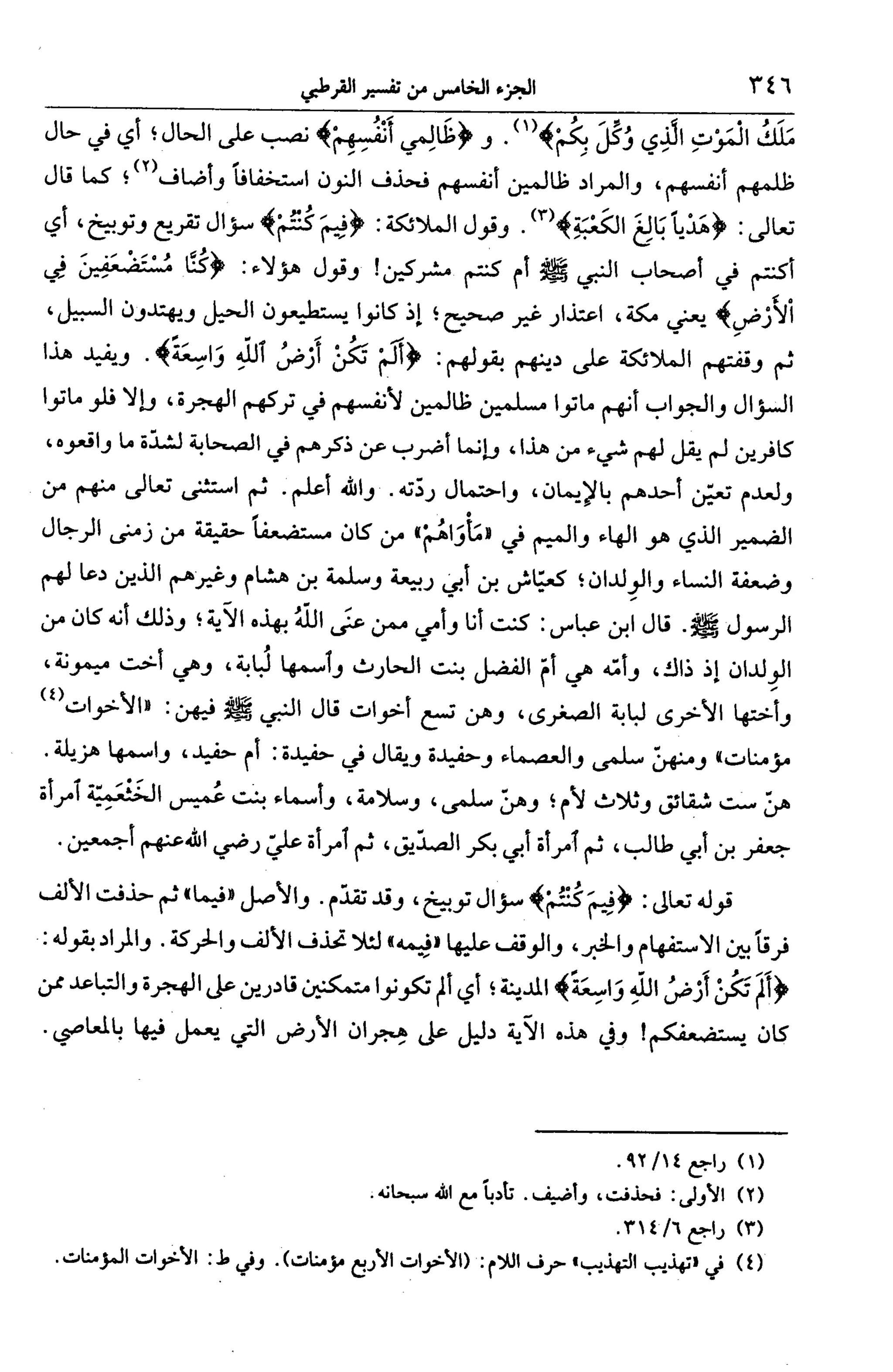 الجامع لأحكام القرآن (تفسير القرطبي) ت: البخاري - الجزء الخامس