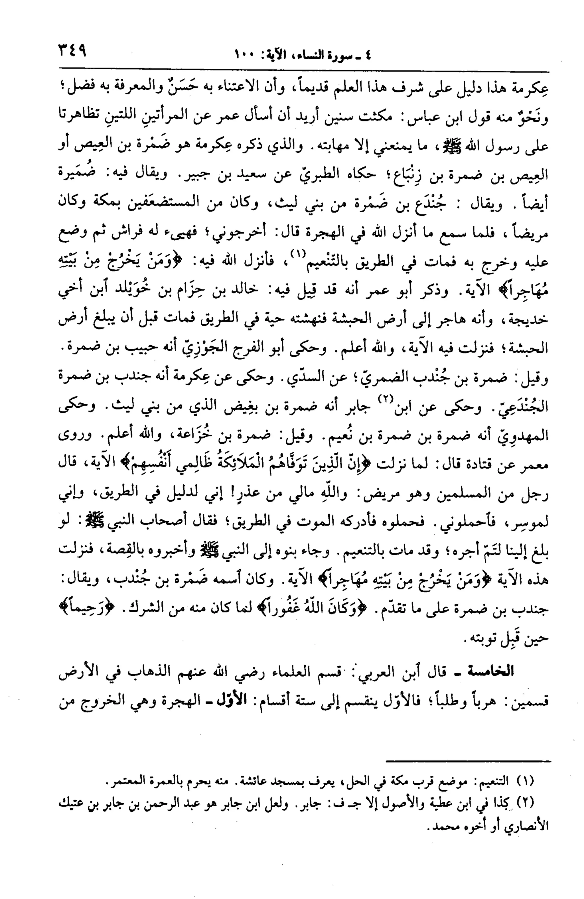 الجامع لأحكام القرآن (تفسير القرطبي) ت: البخاري - الجزء الخامس