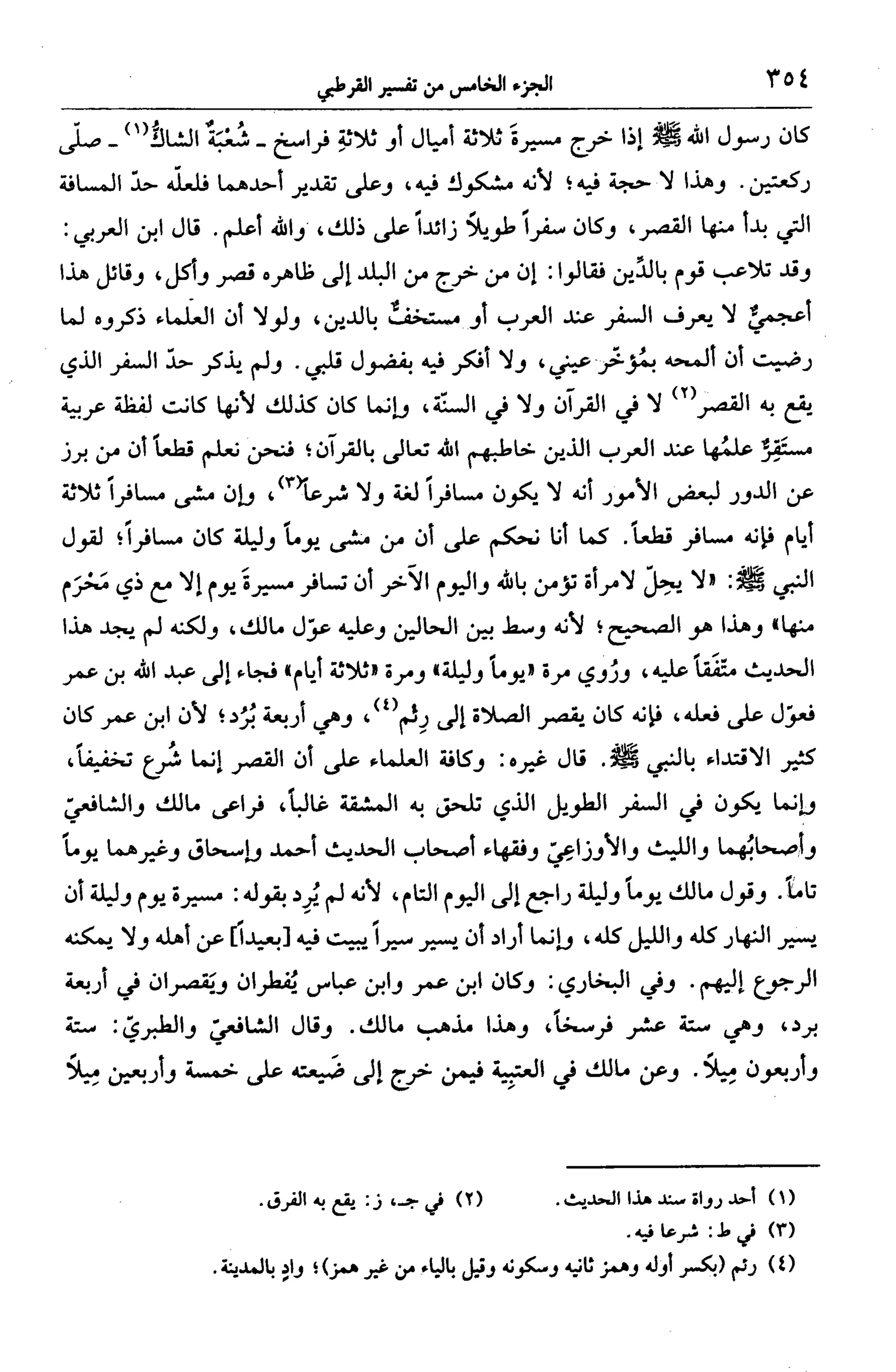 الجامع لأحكام القرآن (تفسير القرطبي) ت: البخاري - الجزء الخامس