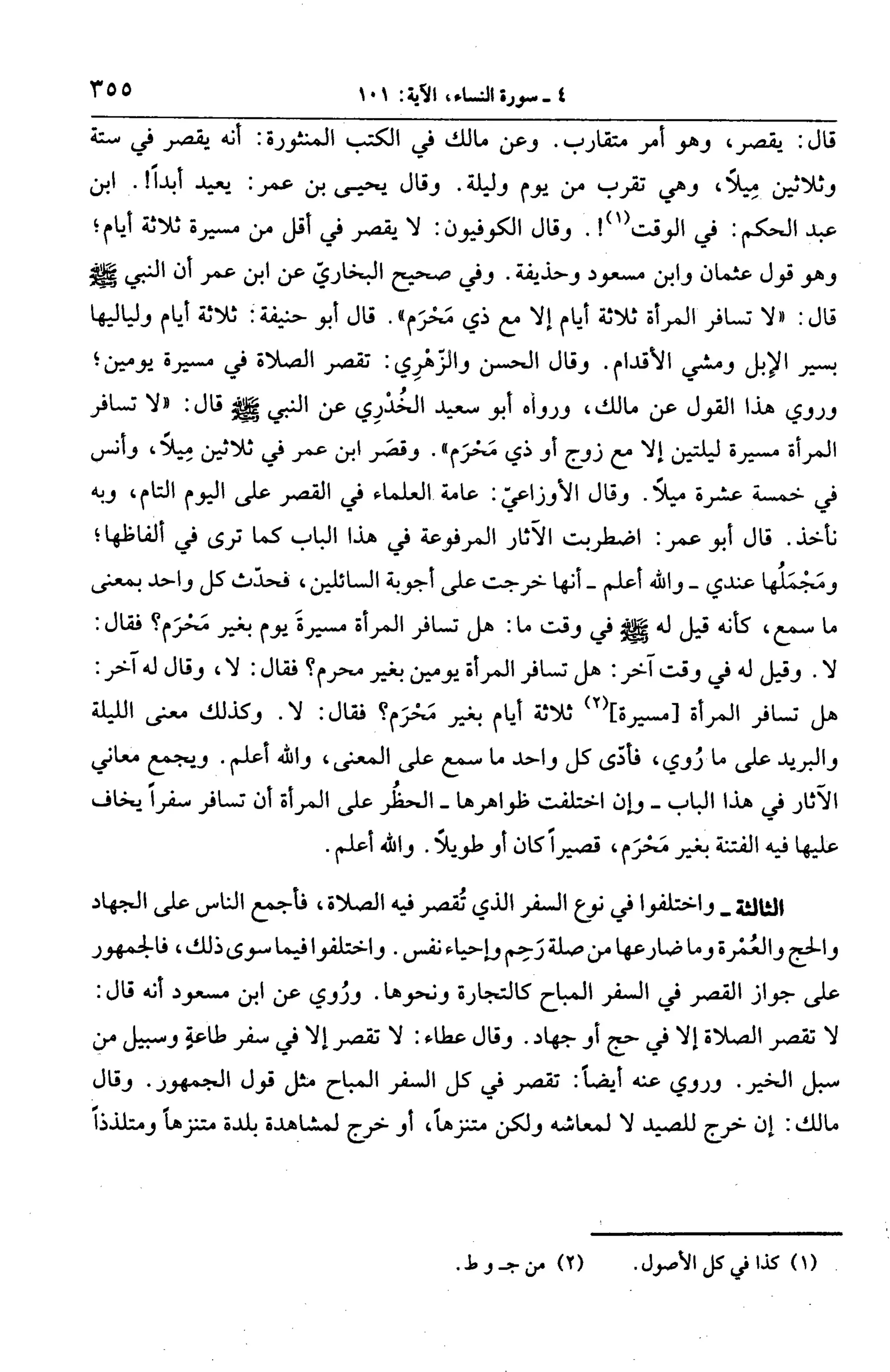 الجامع لأحكام القرآن (تفسير القرطبي) ت: البخاري - الجزء الخامس