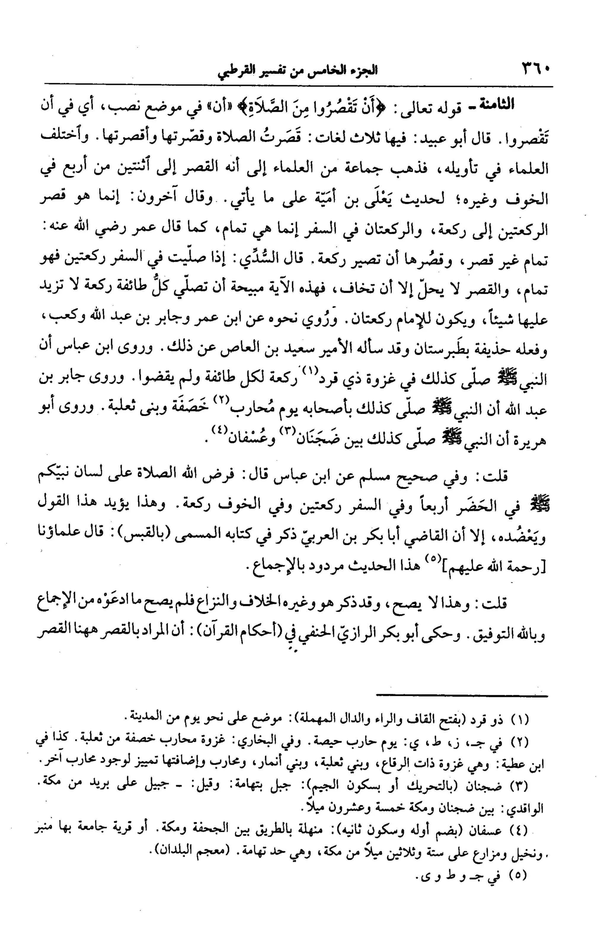 الجامع لأحكام القرآن (تفسير القرطبي) ت: البخاري - الجزء الخامس