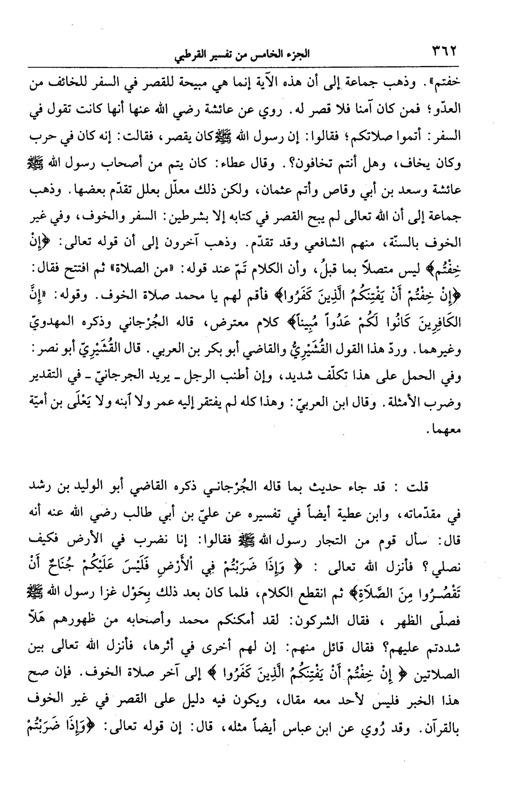 الجامع لأحكام القرآن (تفسير القرطبي) ت: البخاري - الجزء الخامس