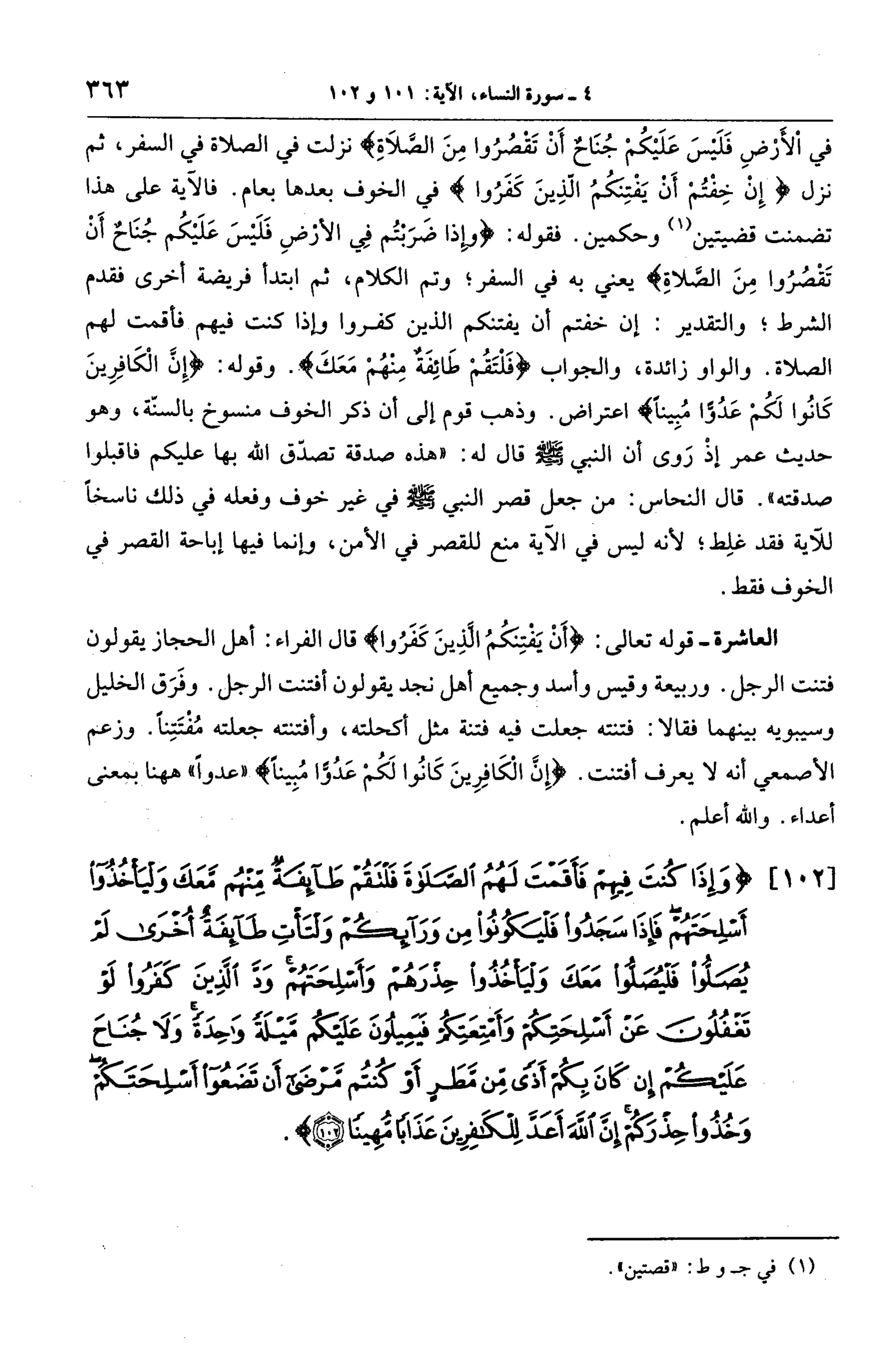 الجامع لأحكام القرآن (تفسير القرطبي) ت: البخاري - الجزء الخامس