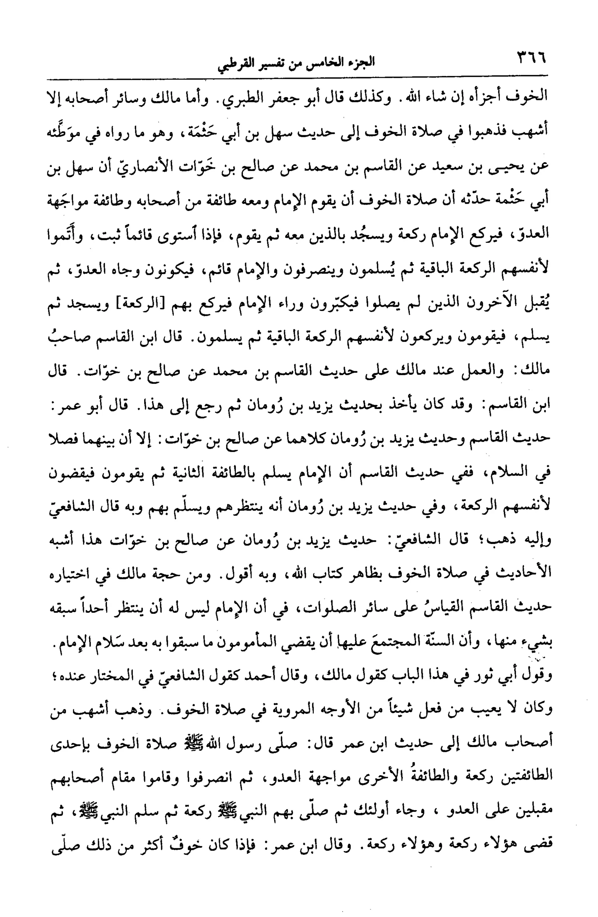 الجامع لأحكام القرآن (تفسير القرطبي) ت: البخاري - الجزء الخامس