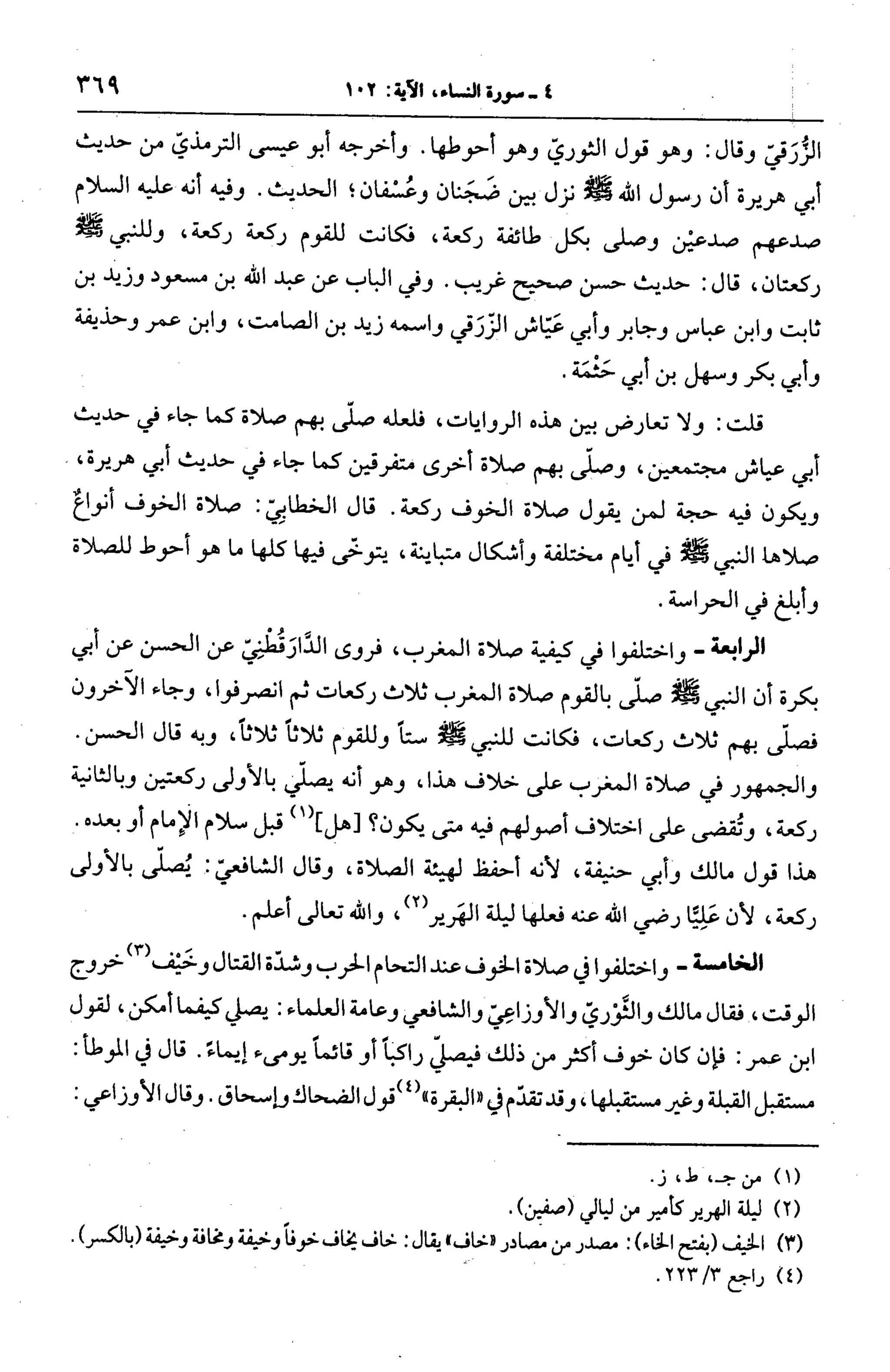 الجامع لأحكام القرآن (تفسير القرطبي) ت: البخاري - الجزء الخامس