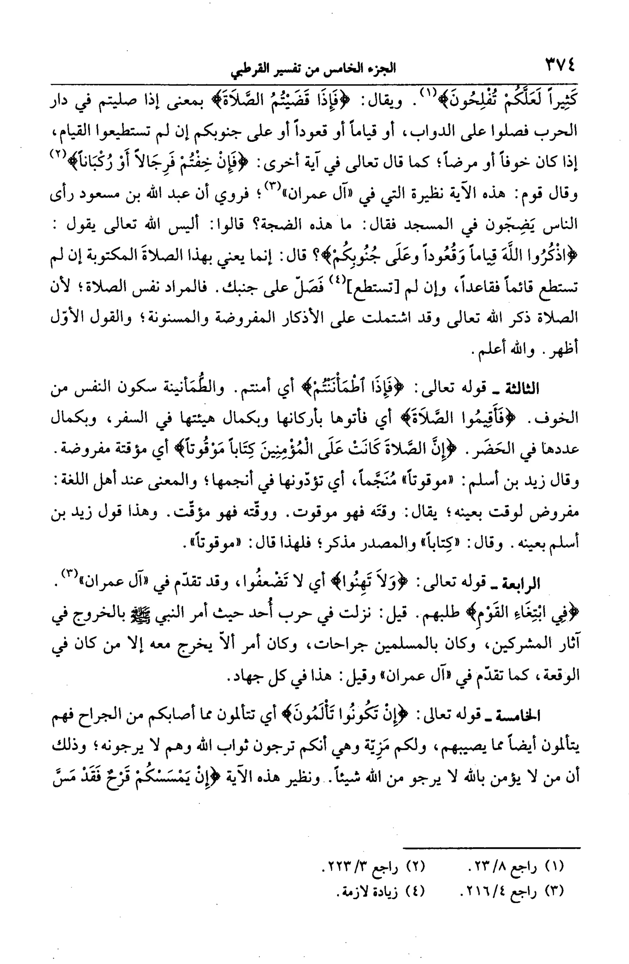 الجامع لأحكام القرآن (تفسير القرطبي) ت: البخاري - الجزء الخامس