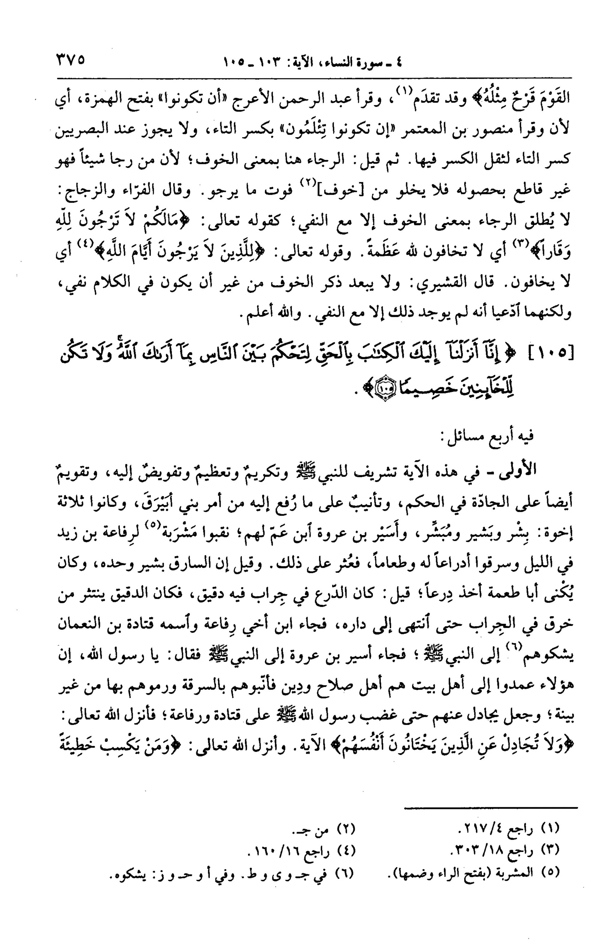الجامع لأحكام القرآن (تفسير القرطبي) ت: البخاري - الجزء الخامس