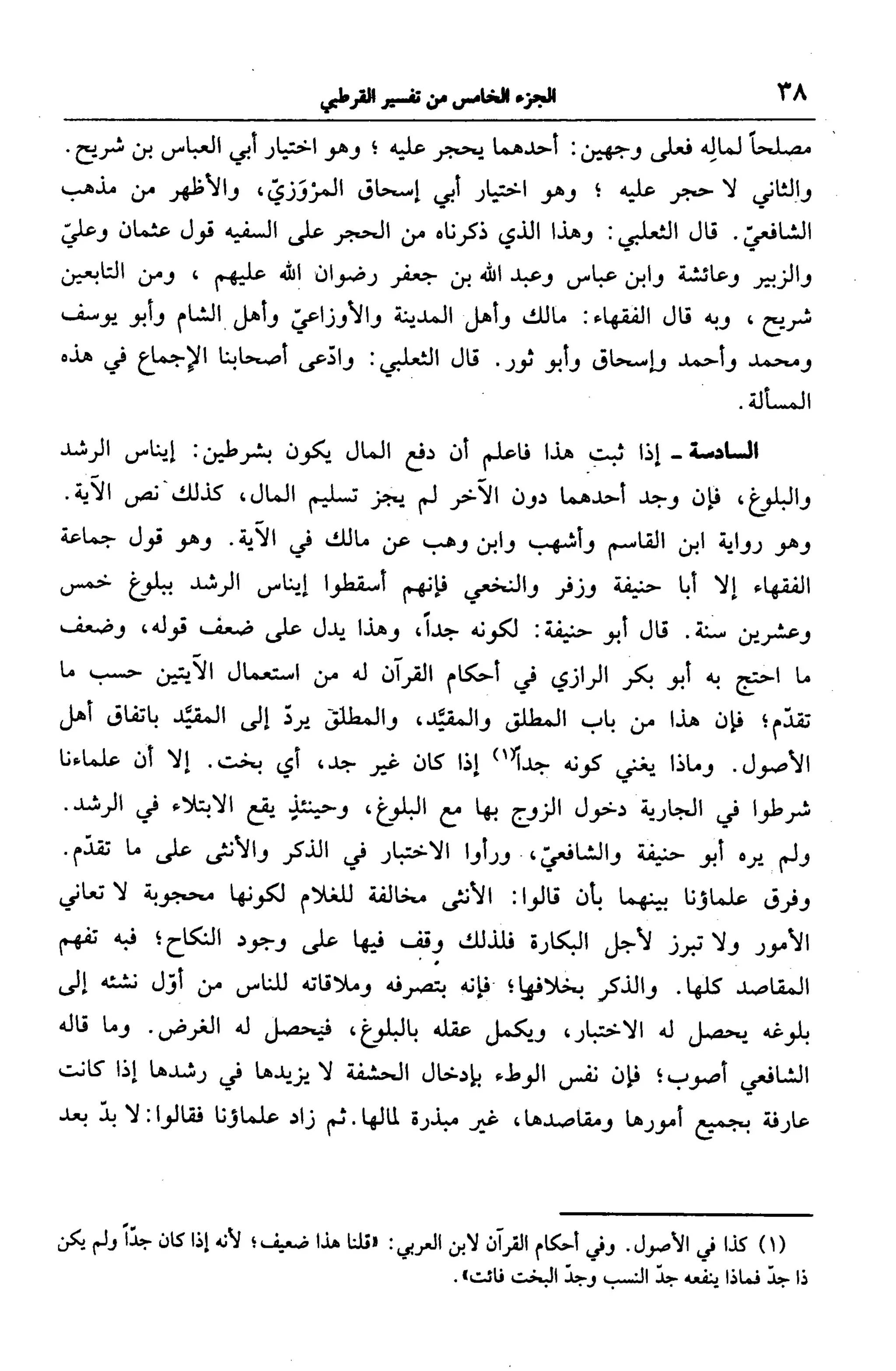 الجامع لأحكام القرآن (تفسير القرطبي) ت: البخاري - الجزء الخامس