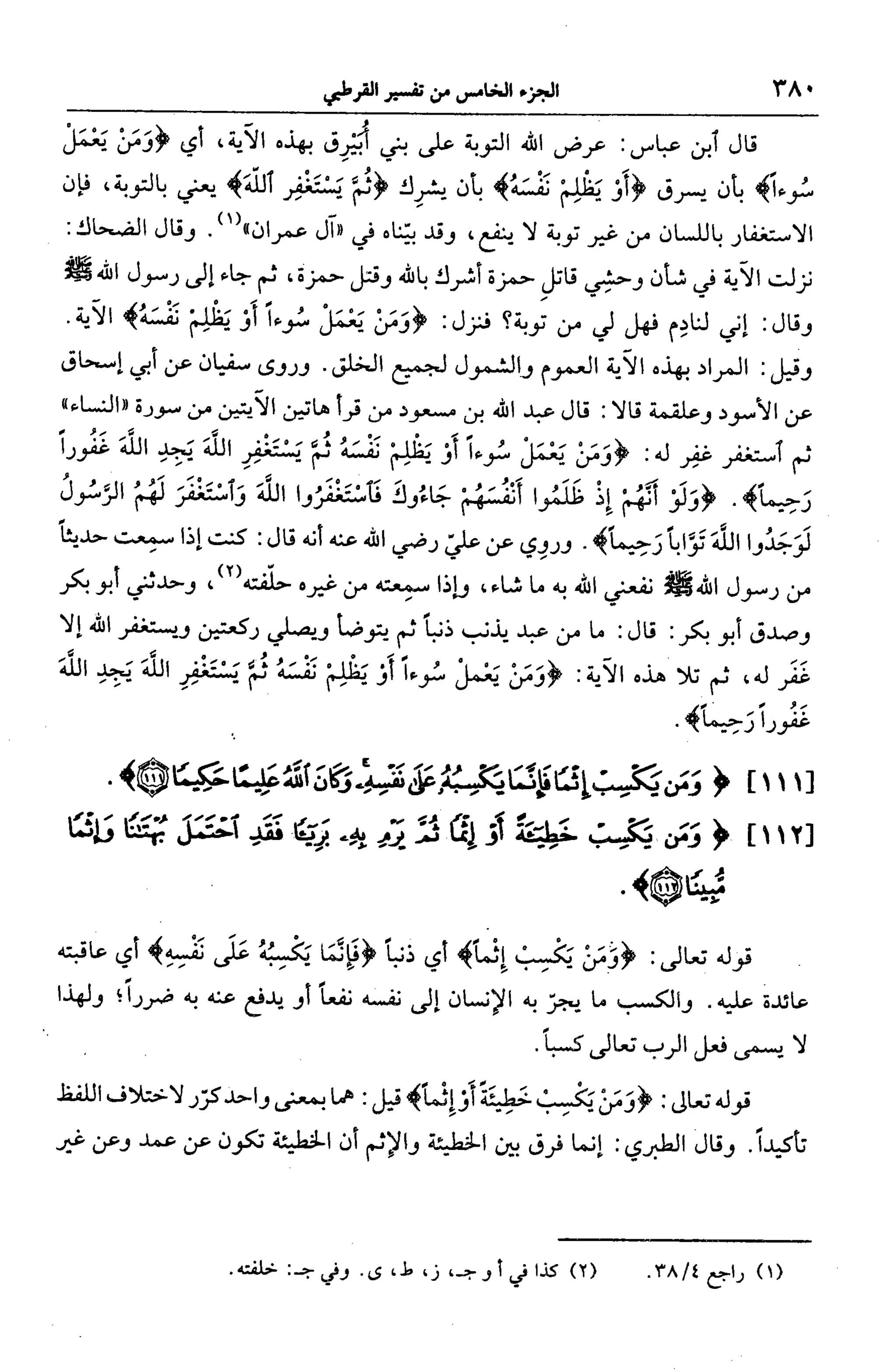 الجامع لأحكام القرآن (تفسير القرطبي) ت: البخاري - الجزء الخامس