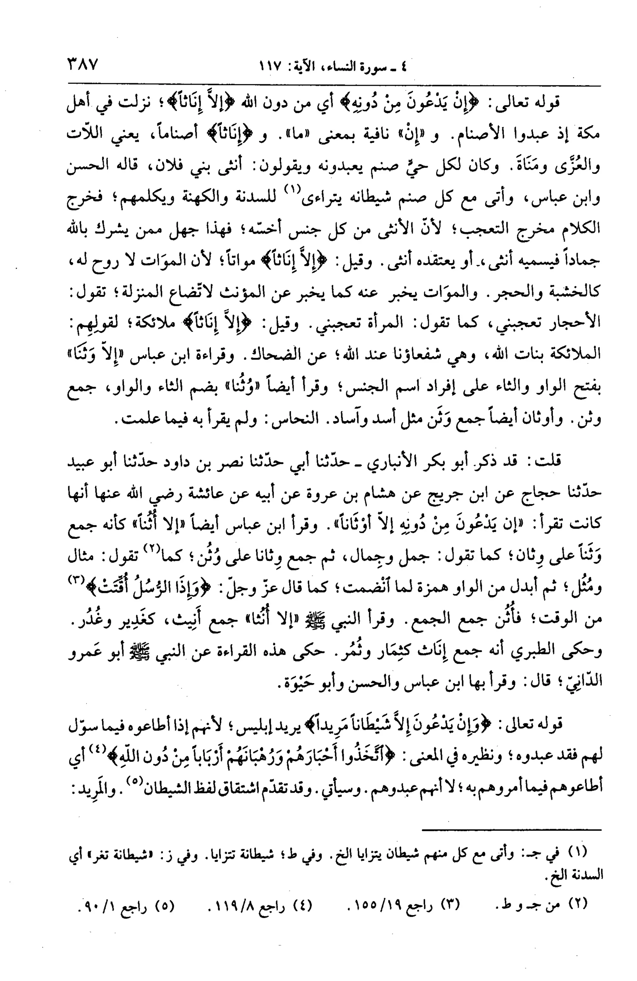 الجامع لأحكام القرآن (تفسير القرطبي) ت: البخاري - الجزء الخامس