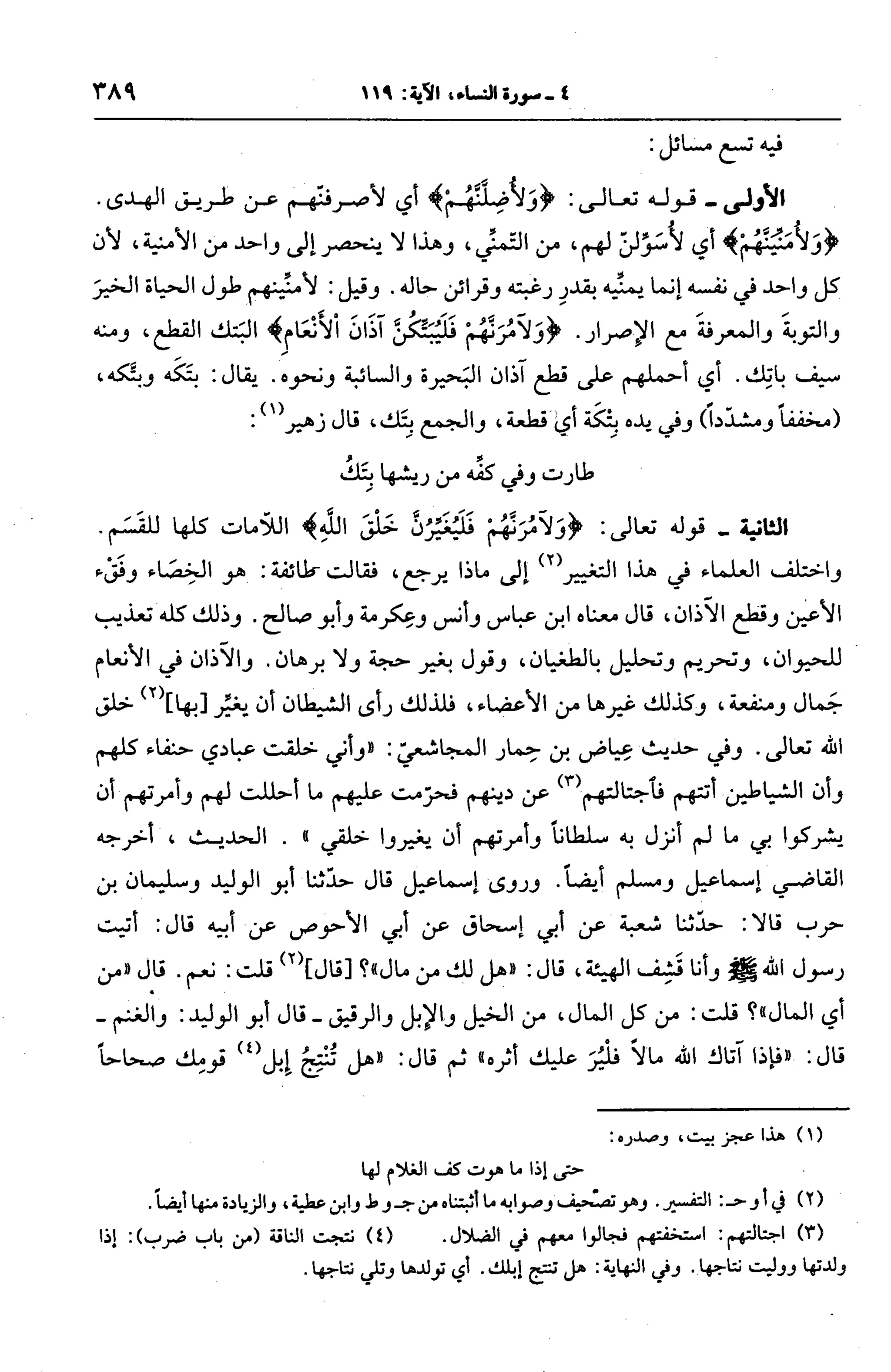 الجامع لأحكام القرآن (تفسير القرطبي) ت: البخاري - الجزء الخامس
