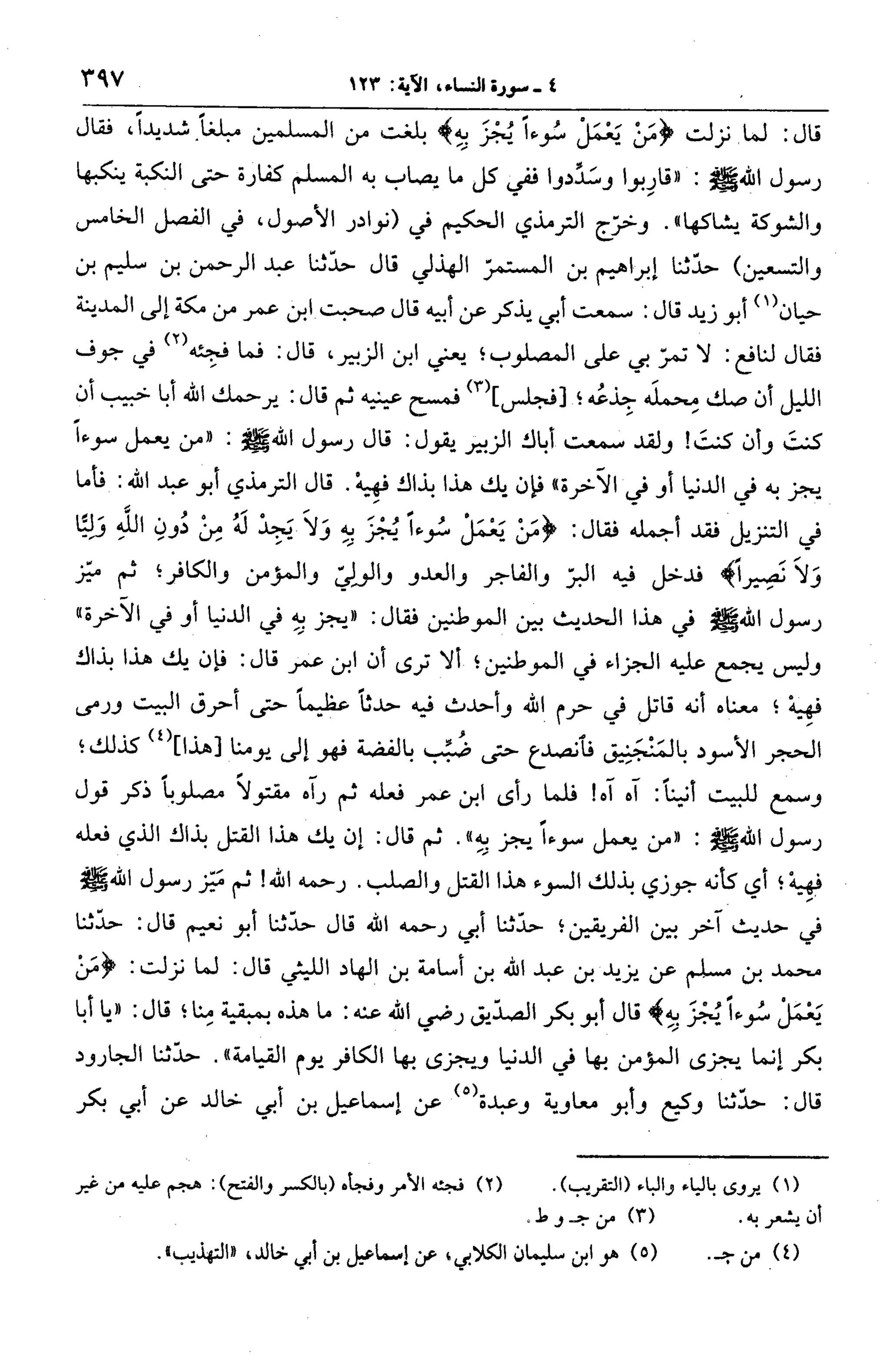 الجامع لأحكام القرآن (تفسير القرطبي) ت: البخاري - الجزء الخامس