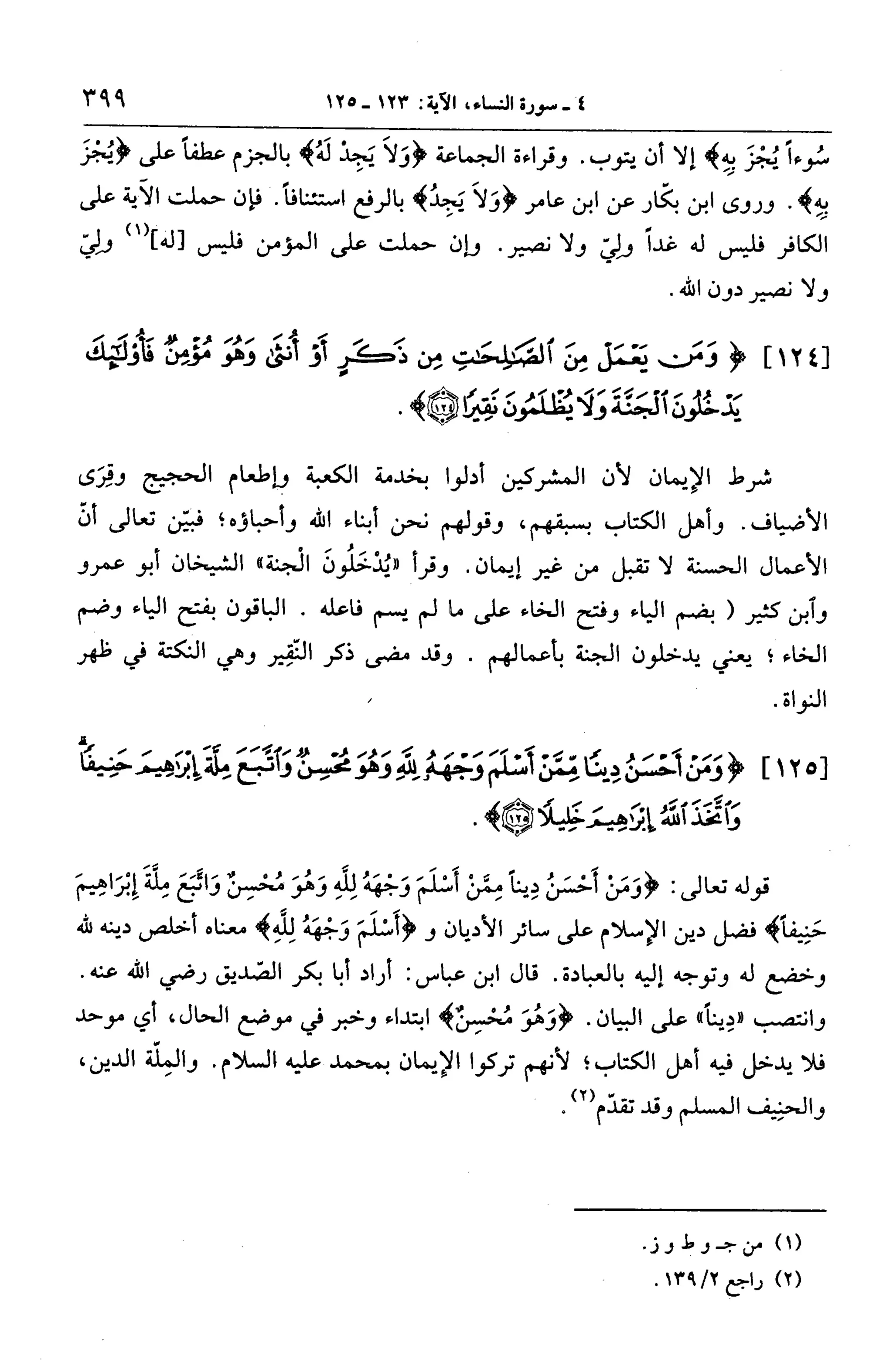 الجامع لأحكام القرآن (تفسير القرطبي) ت: البخاري - الجزء الخامس