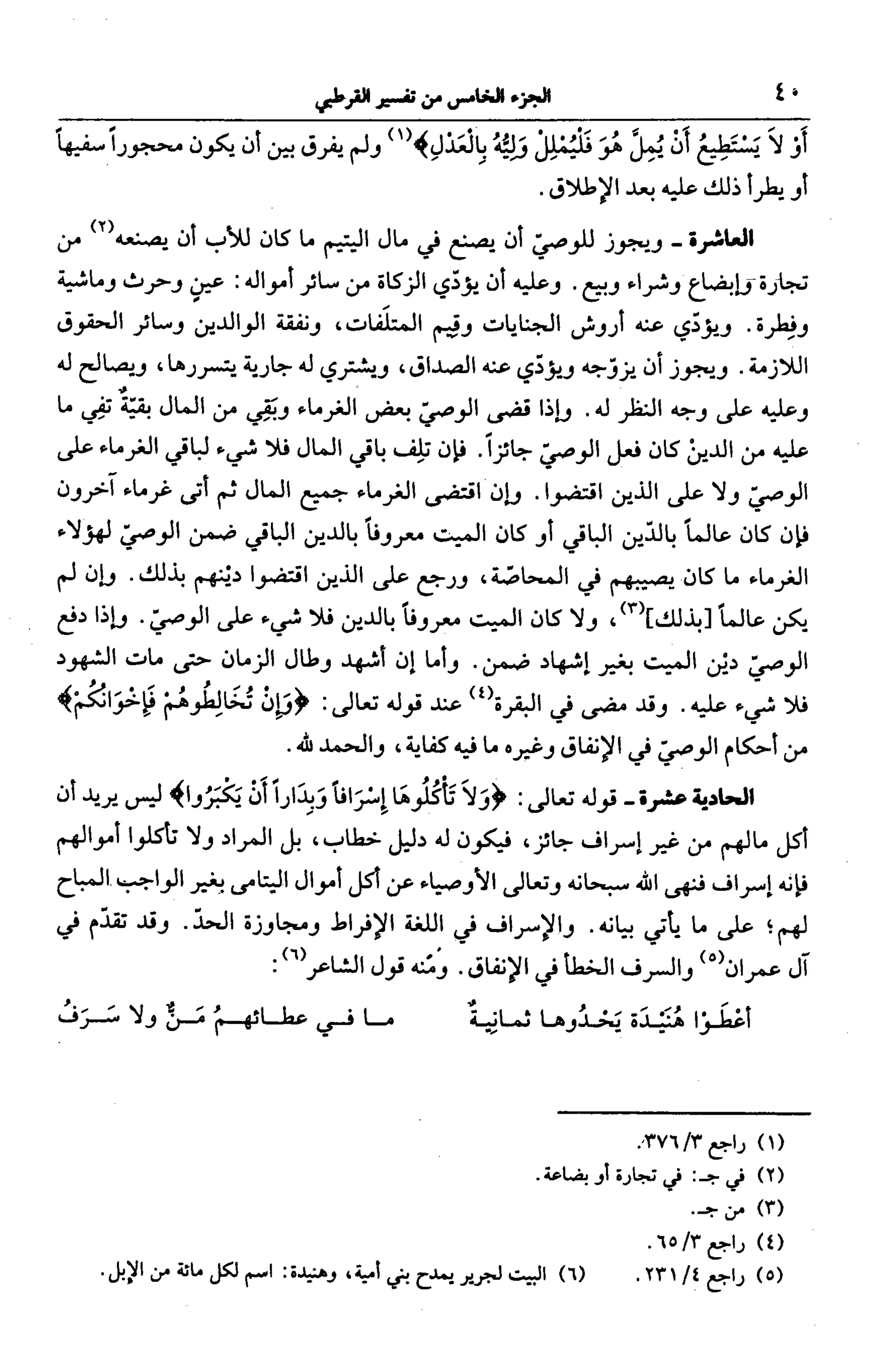 الجامع لأحكام القرآن (تفسير القرطبي) ت: البخاري - الجزء الخامس