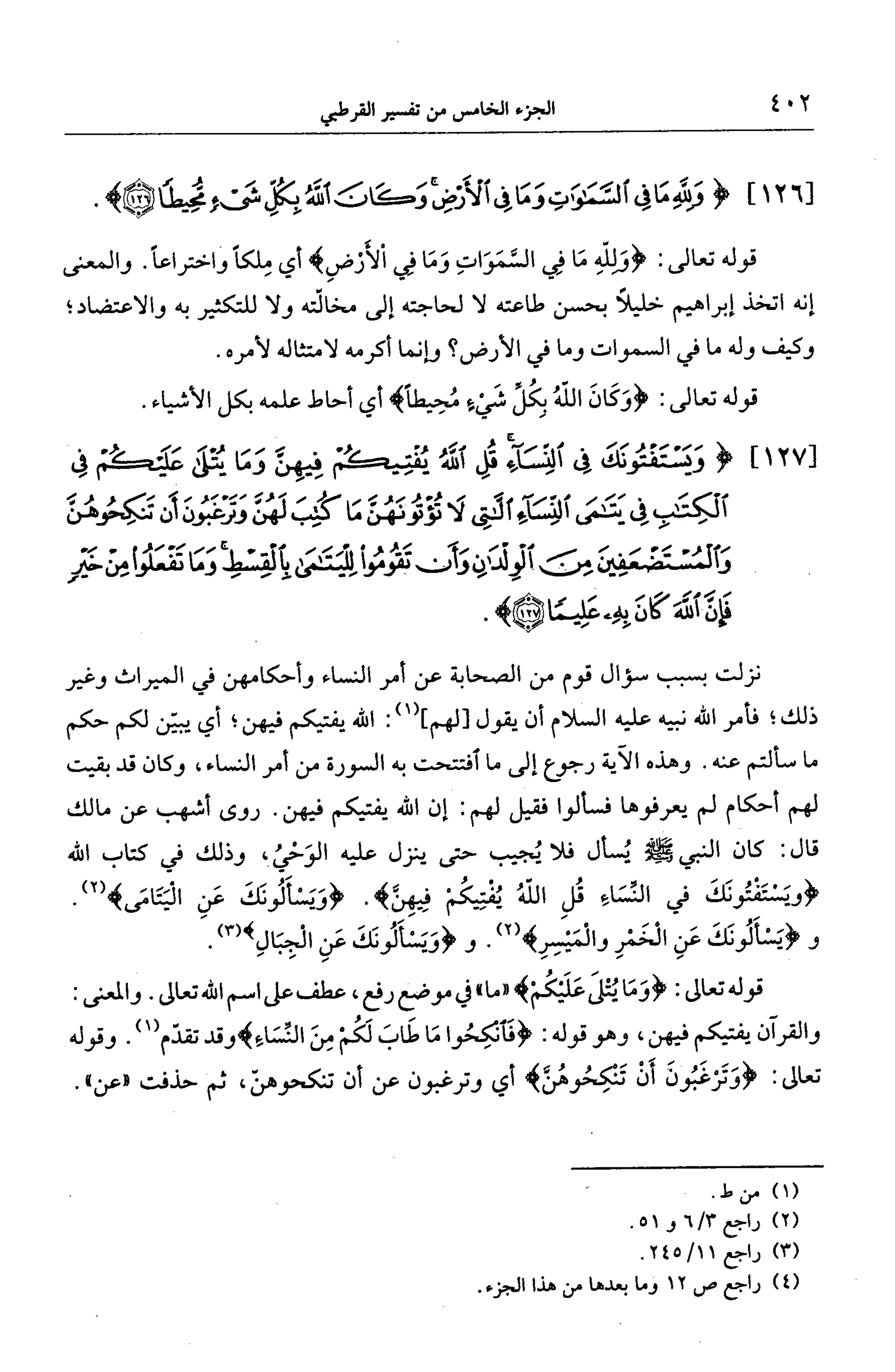 الجامع لأحكام القرآن (تفسير القرطبي) ت: البخاري - الجزء الخامس