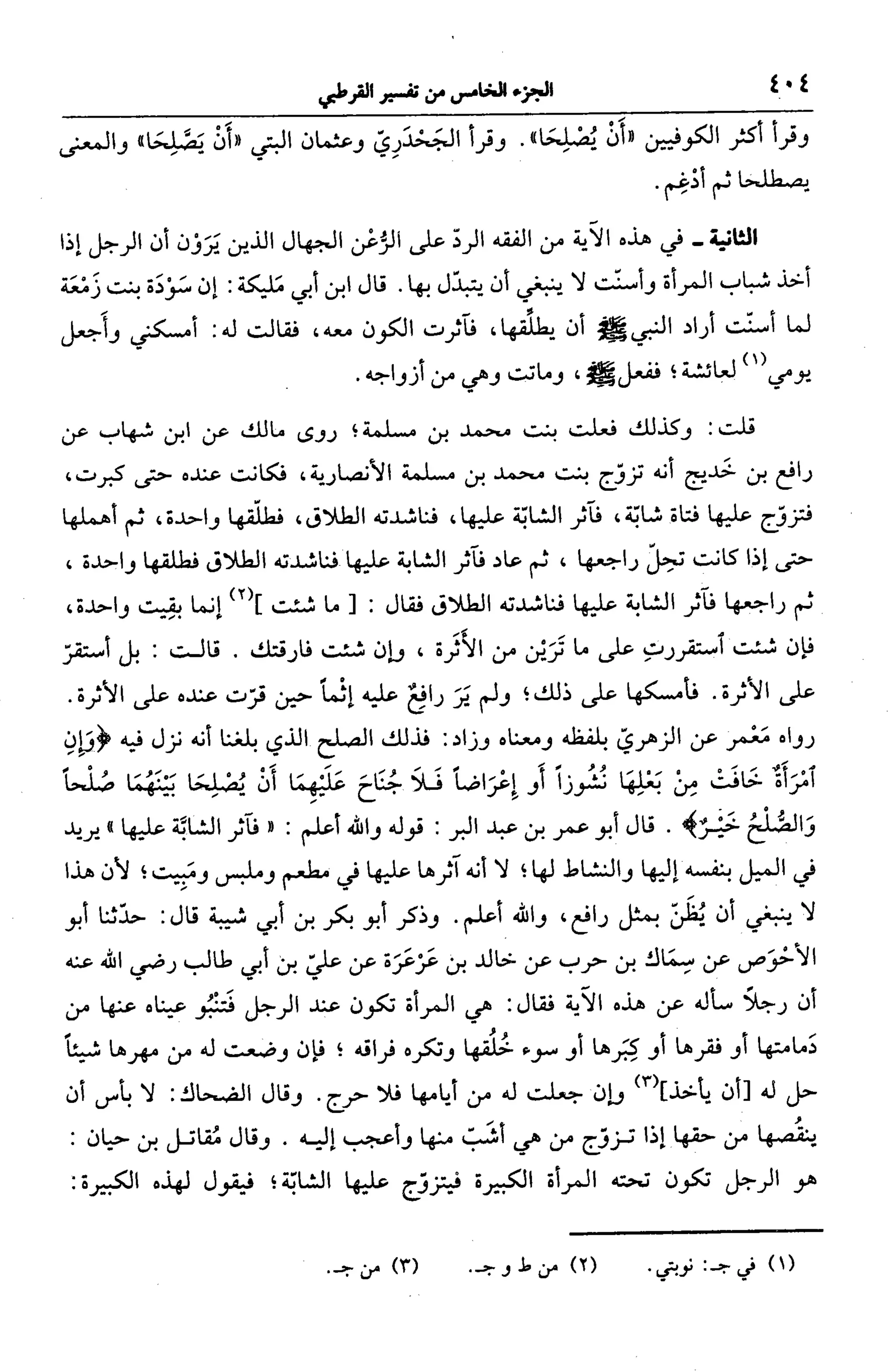 الجامع لأحكام القرآن (تفسير القرطبي) ت: البخاري - الجزء الخامس