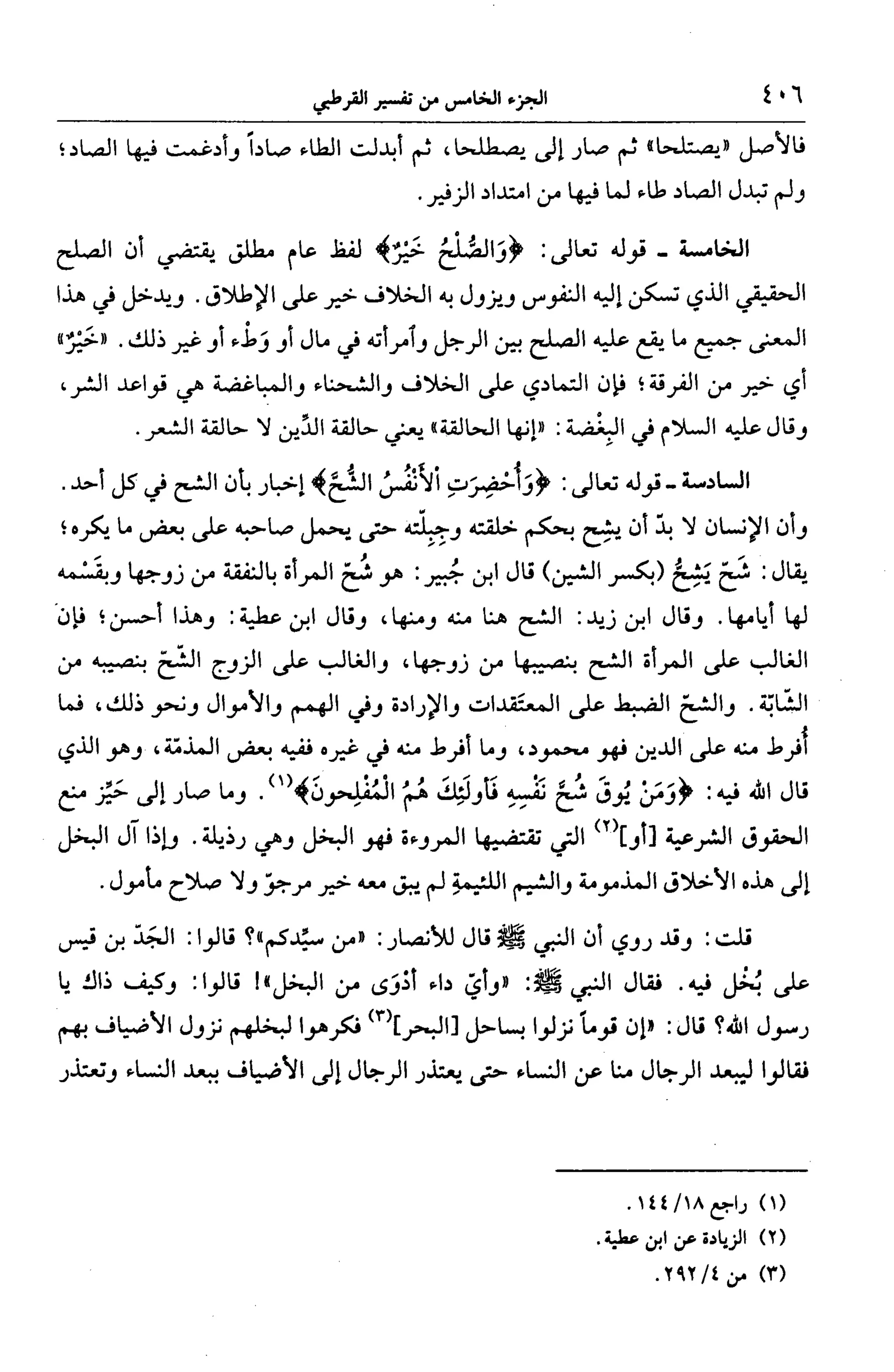 الجامع لأحكام القرآن (تفسير القرطبي) ت: البخاري - الجزء الخامس
