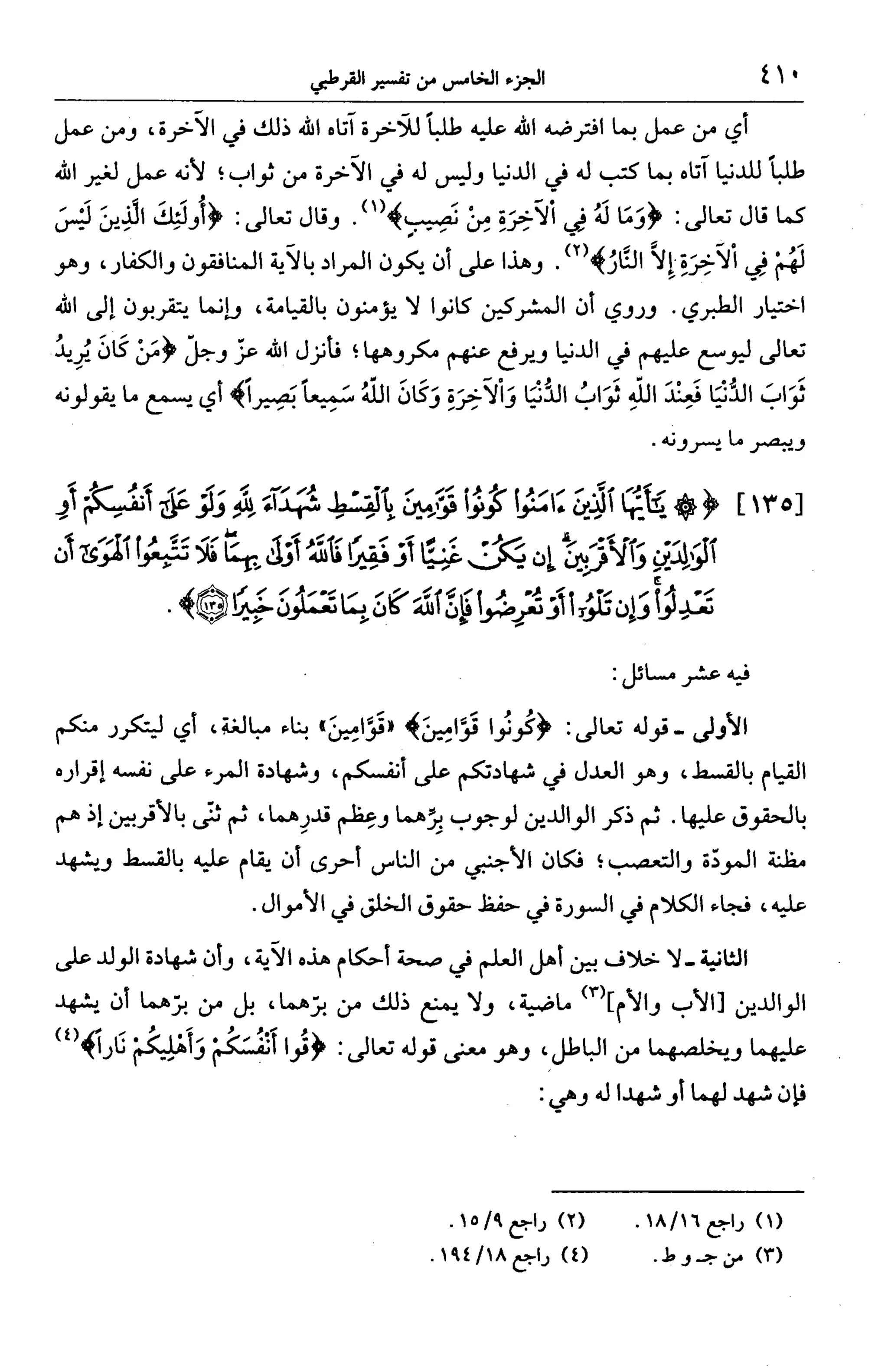 الجامع لأحكام القرآن (تفسير القرطبي) ت: البخاري - الجزء الخامس