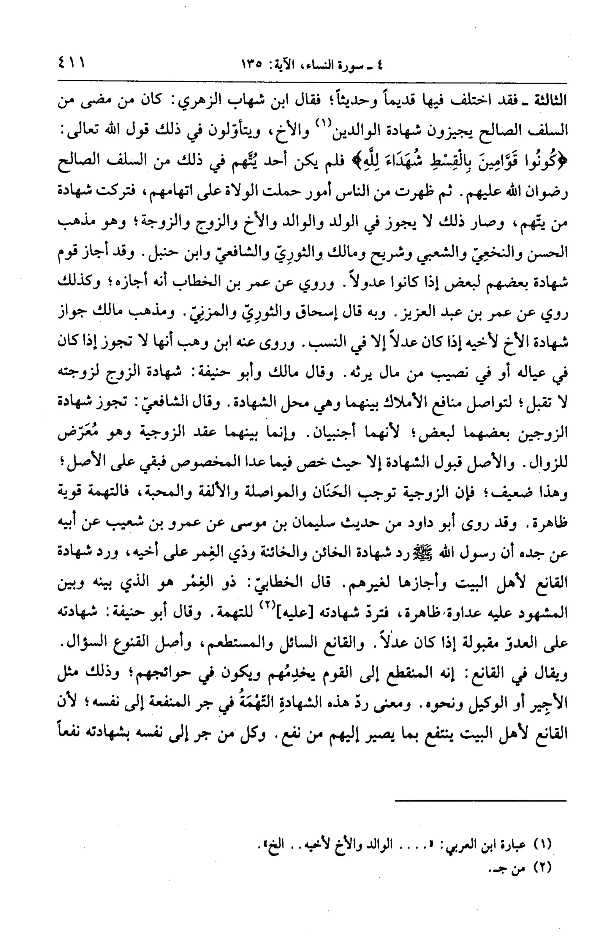 الجامع لأحكام القرآن (تفسير القرطبي) ت: البخاري - الجزء الخامس