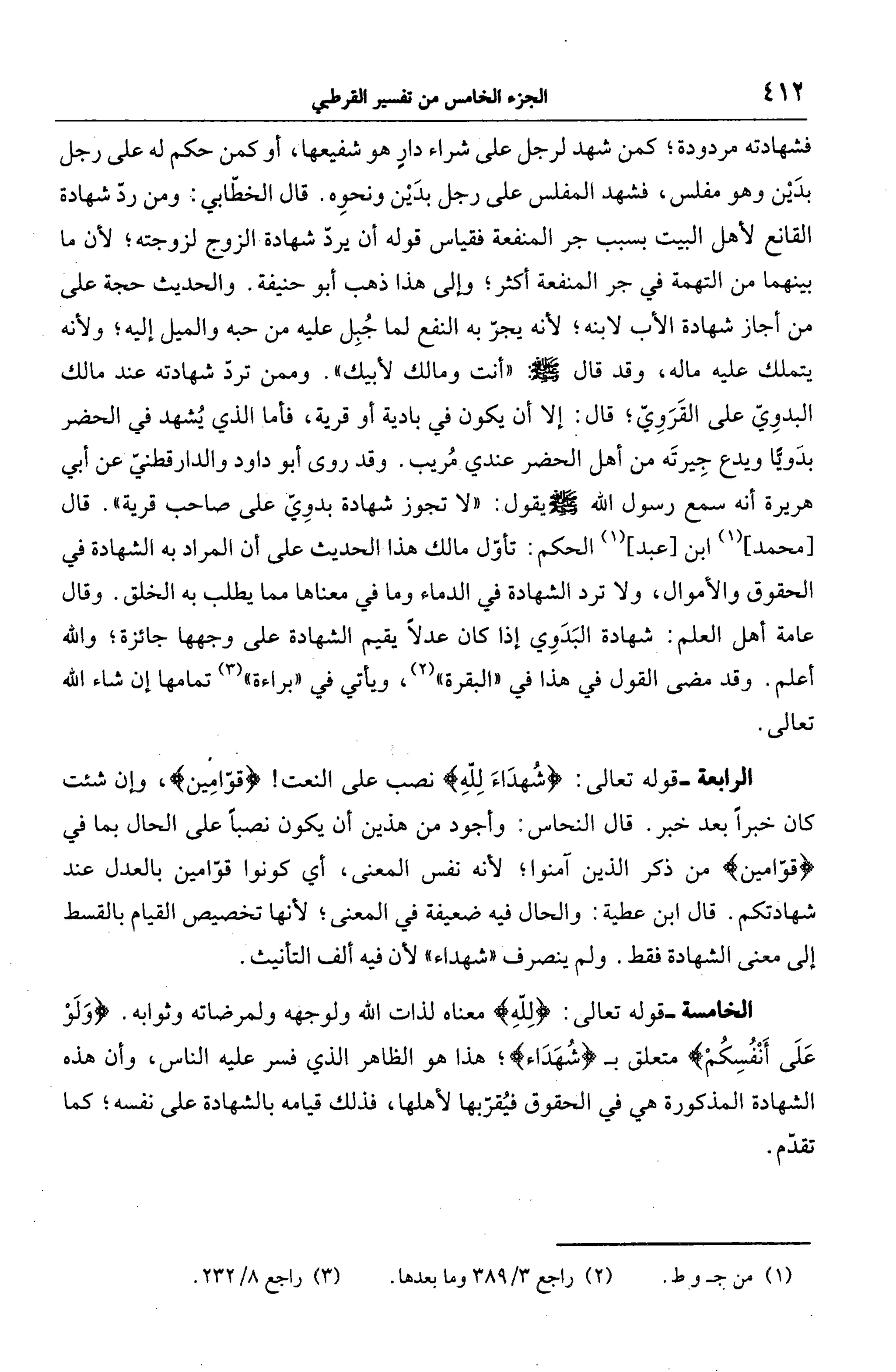 الجامع لأحكام القرآن (تفسير القرطبي) ت: البخاري - الجزء الخامس