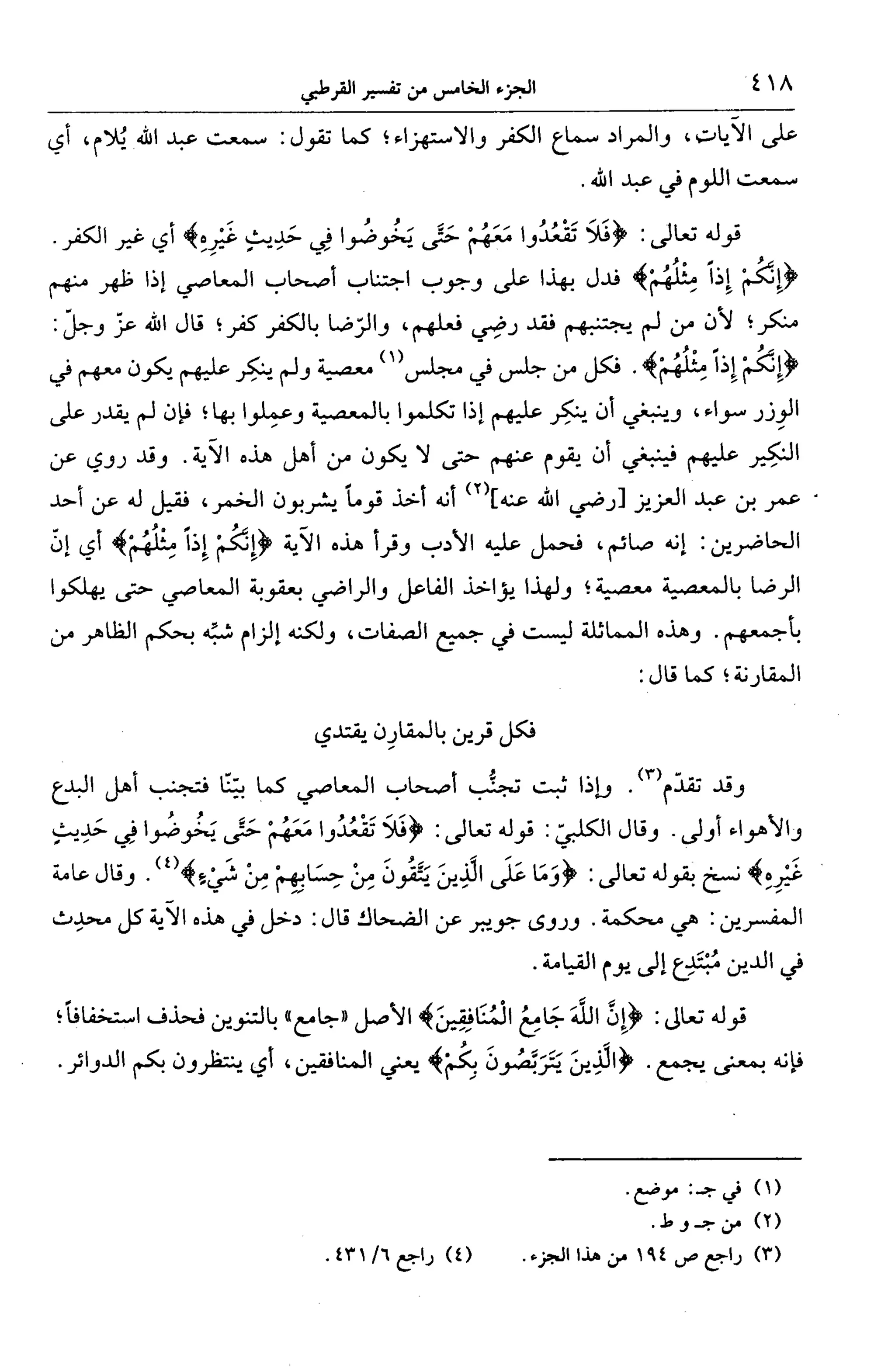 الجامع لأحكام القرآن (تفسير القرطبي) ت: البخاري - الجزء الخامس