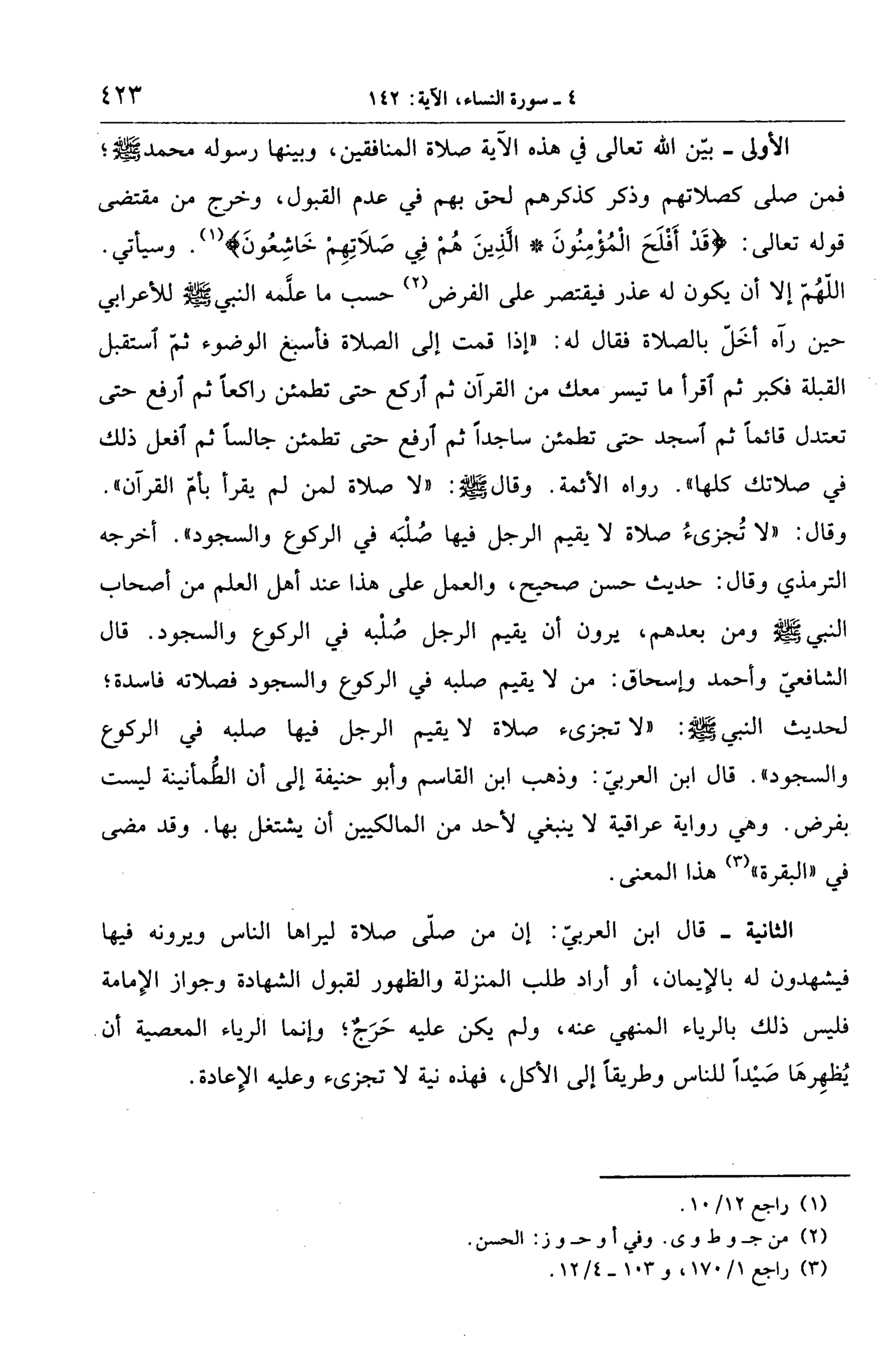 الجامع لأحكام القرآن (تفسير القرطبي) ت: البخاري - الجزء الخامس