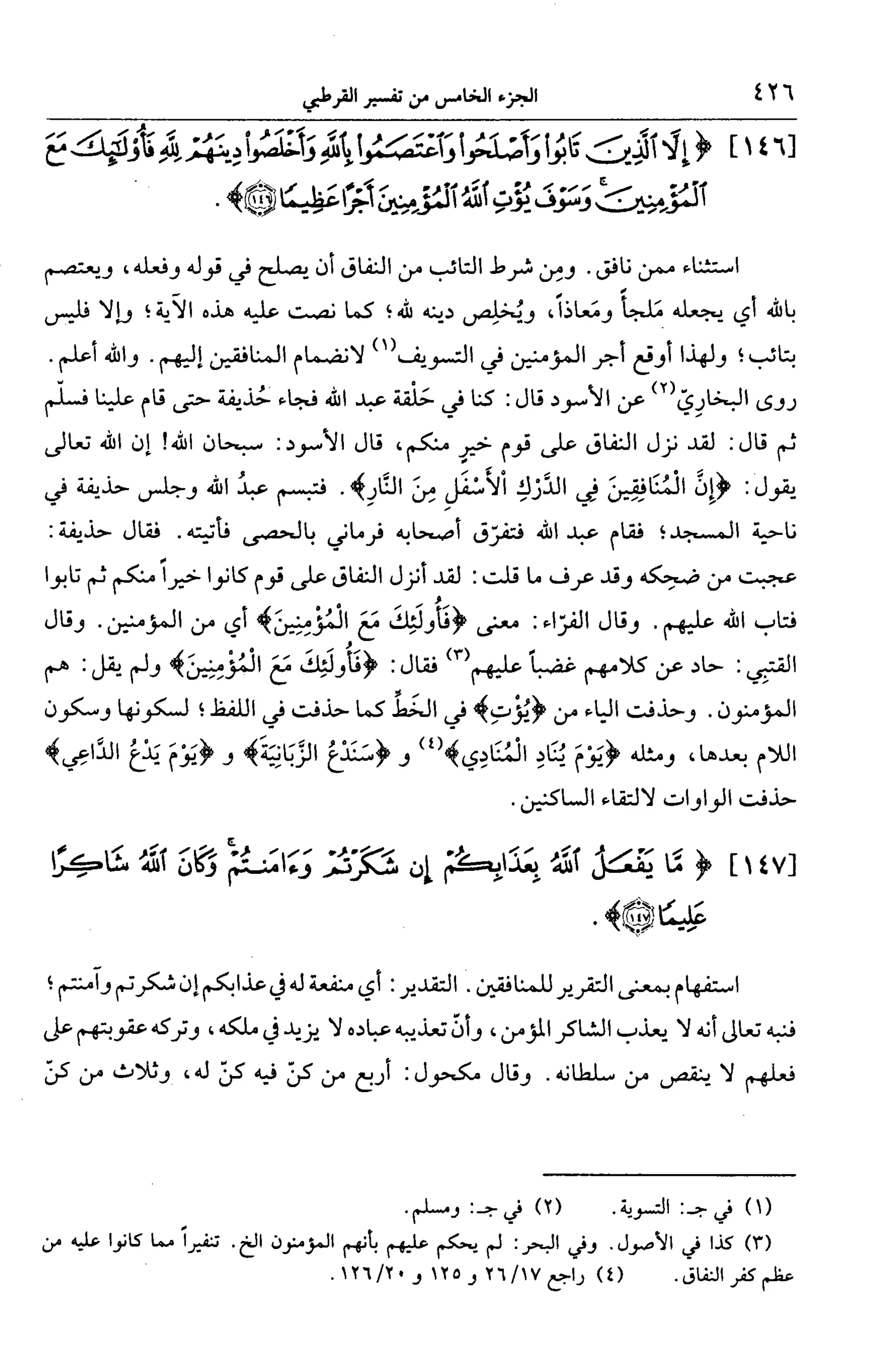 الجامع لأحكام القرآن (تفسير القرطبي) ت: البخاري - الجزء الخامس